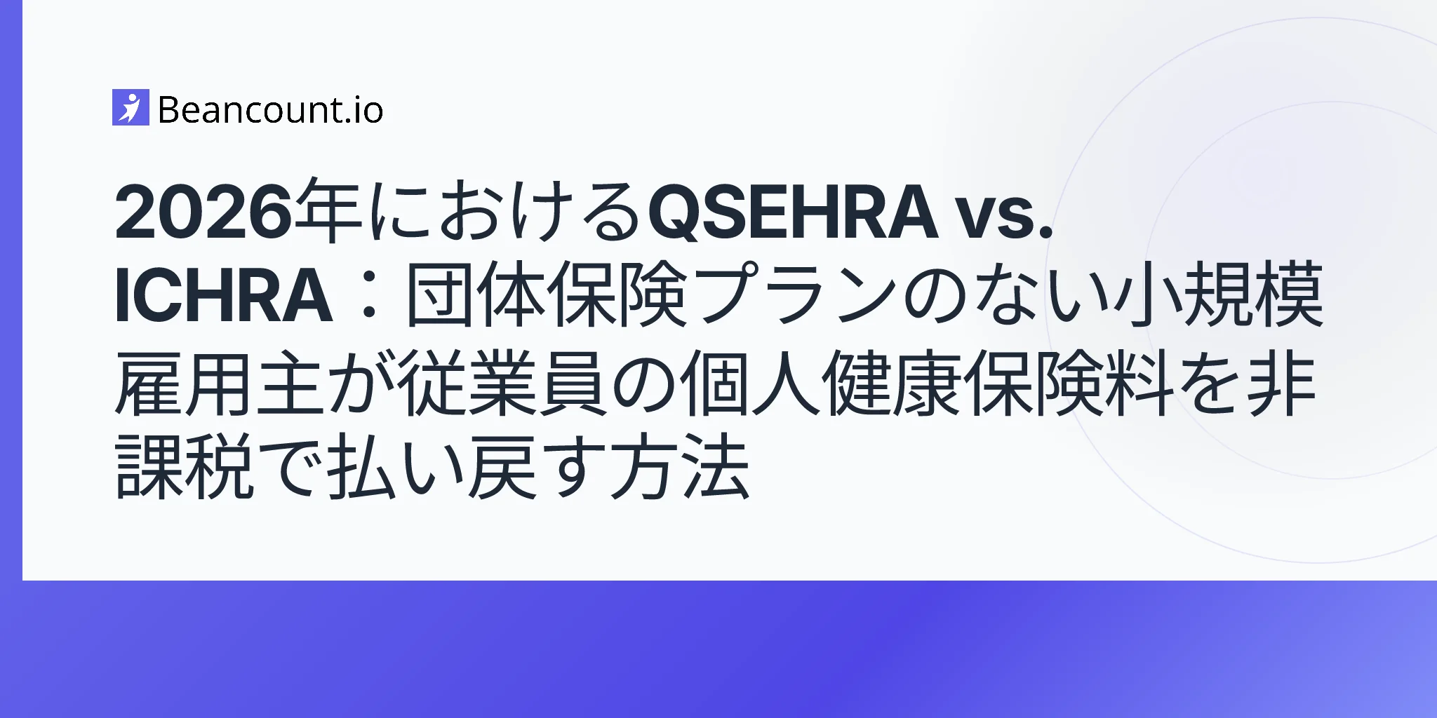 2026-05-10-qsehra-vs-ichra-2026-small-employer-health-reimbursement-individual-coverage-tax-free-guide
