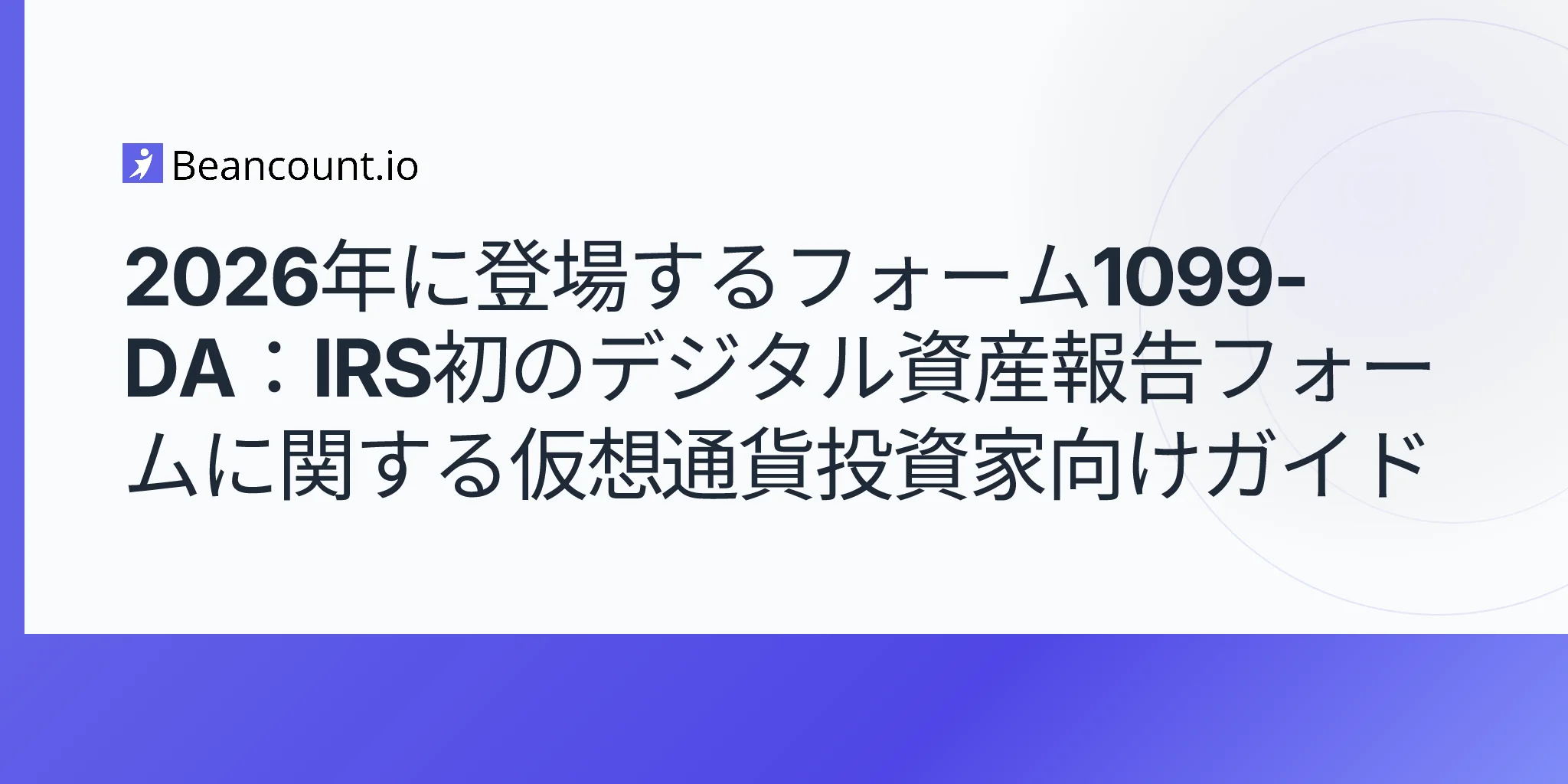 2026-05-10-Form-1099-DA-デジタル資産ブローカー報告-2026-暗号資産投資家-取得価額-Form-8949-ガイド