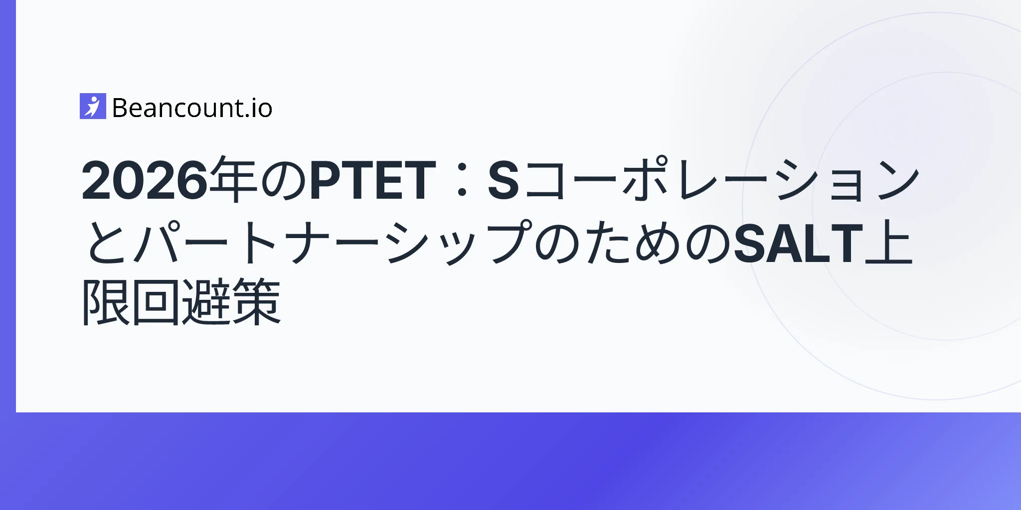 2026-05-07-ptet-パススルー事業体税-salt控除上限-回避策-s法人-パートナーシップ-ガイド