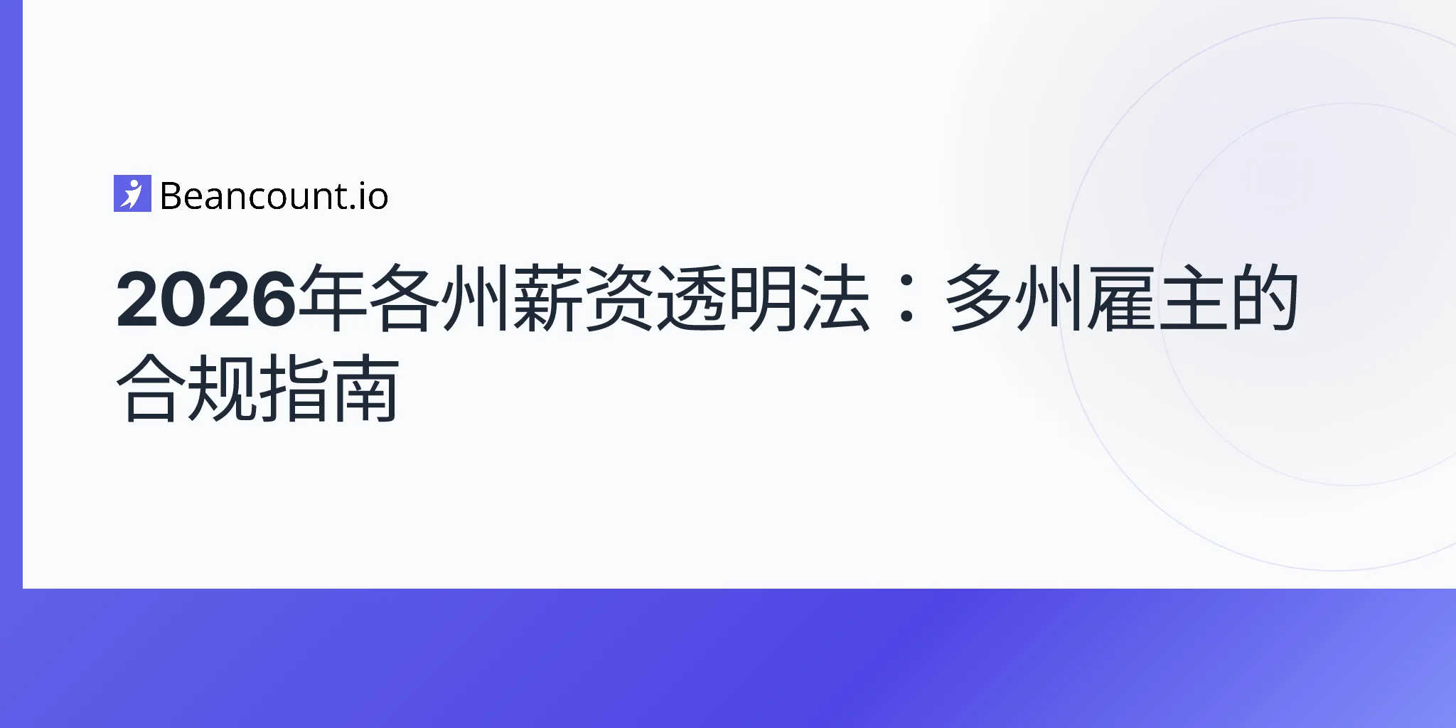 2026-05-10-各州薪酬透明法-2026-跨州雇主薪资范围披露复杂合规指南