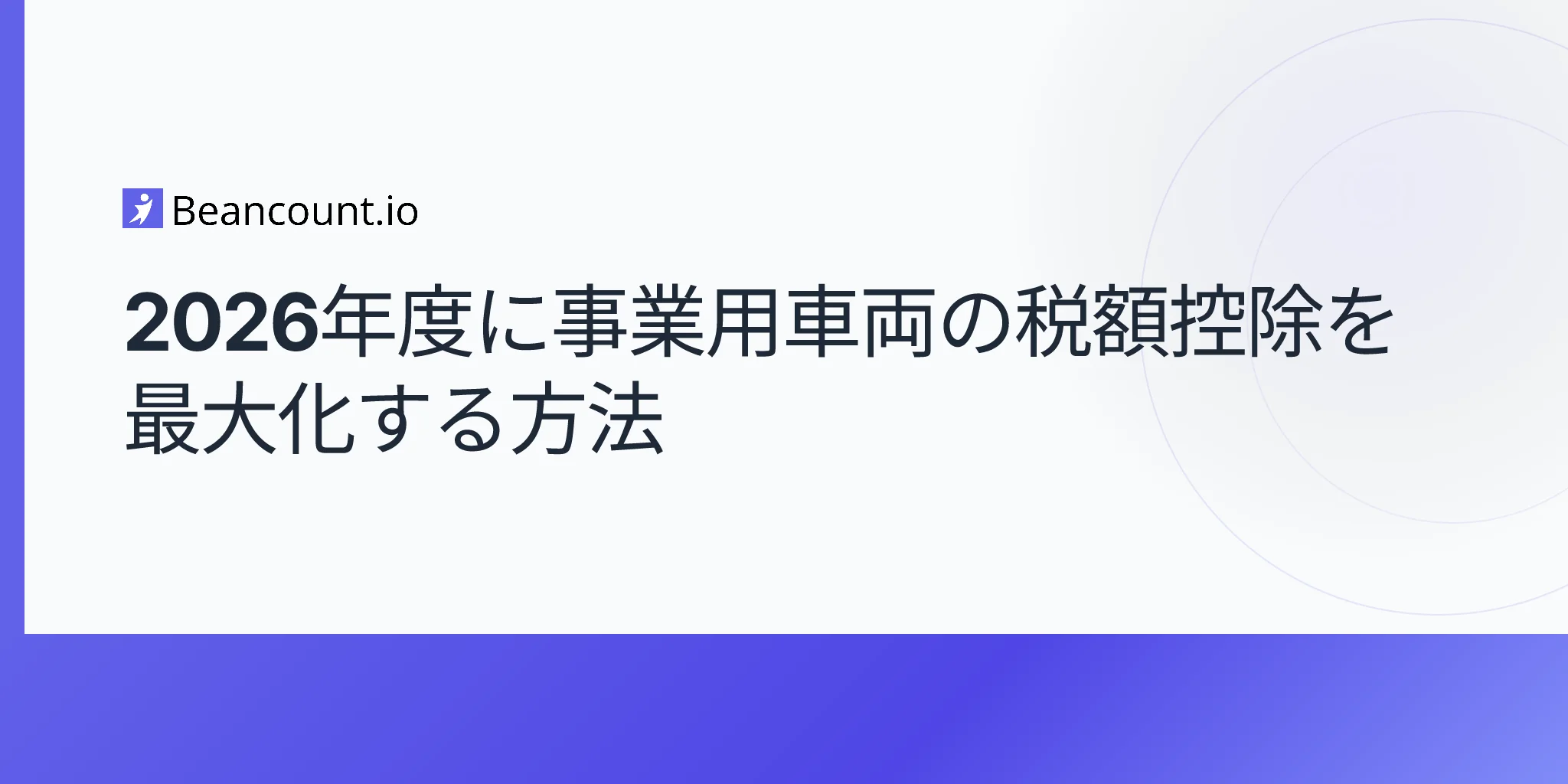 2026-04-20-ビジネス車両の控除対象費用を最大化する完全ガイド