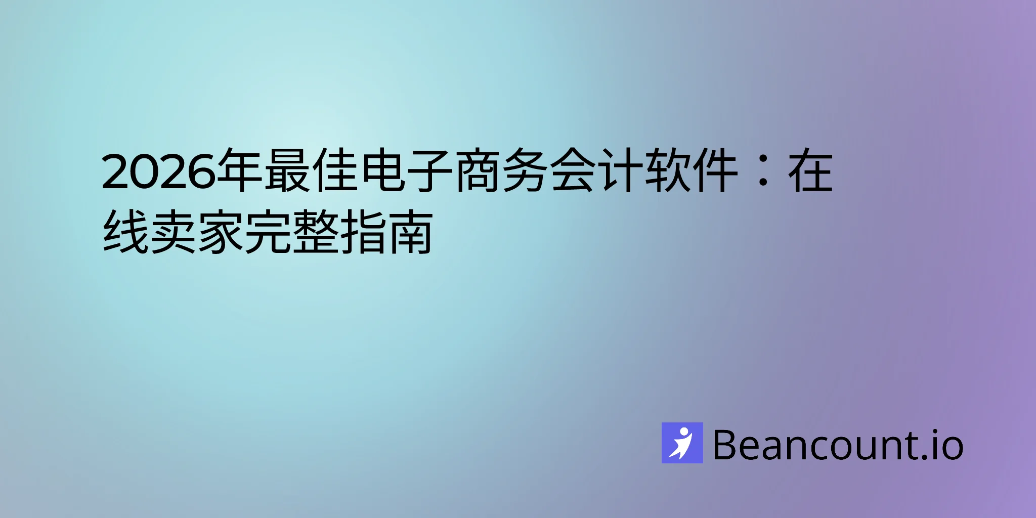 2026-04-10-best-ecommerce-accounting-software