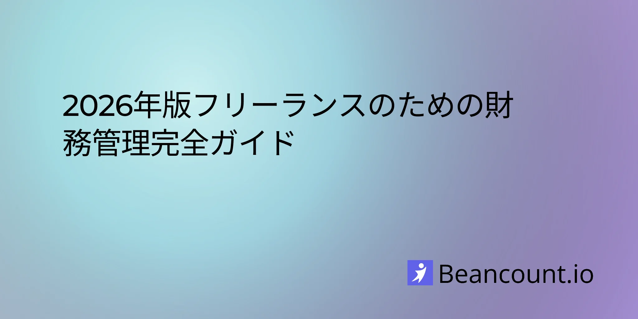 2026-01-31-freelancer-financial-management-complete-guide