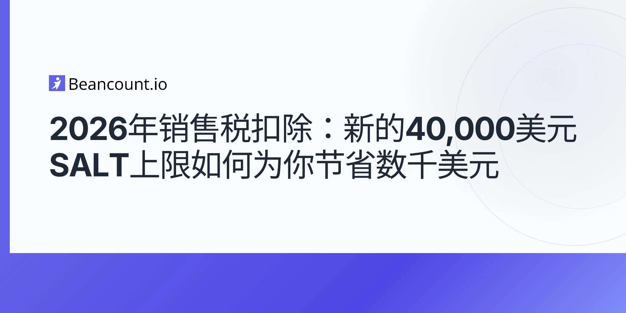 2026年销售税扣除：新的40,000美元SALT上限如何为你节省数千美元
