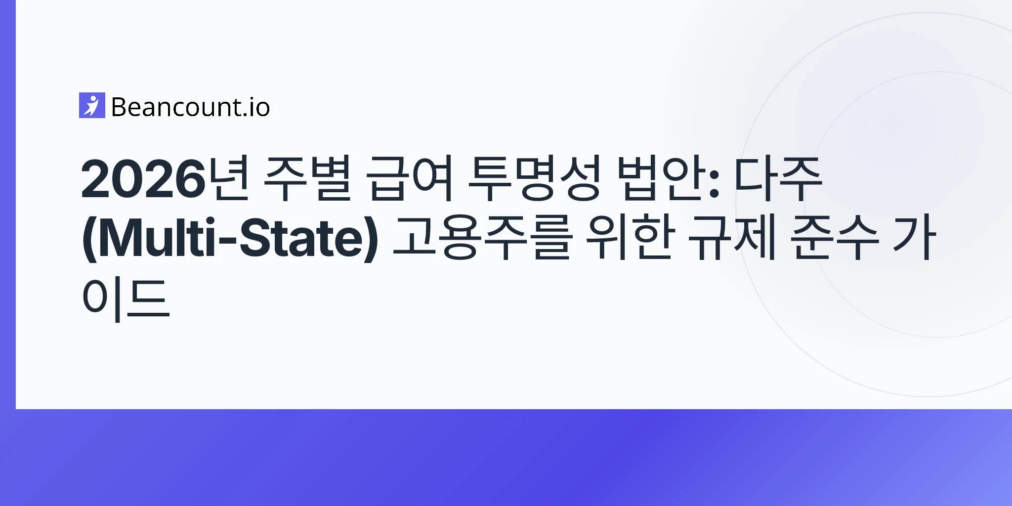 2026-05-10-주별-급여-투명성-법안-2026-다주-고용주-급여-범위-공개-복합-준수-가이드