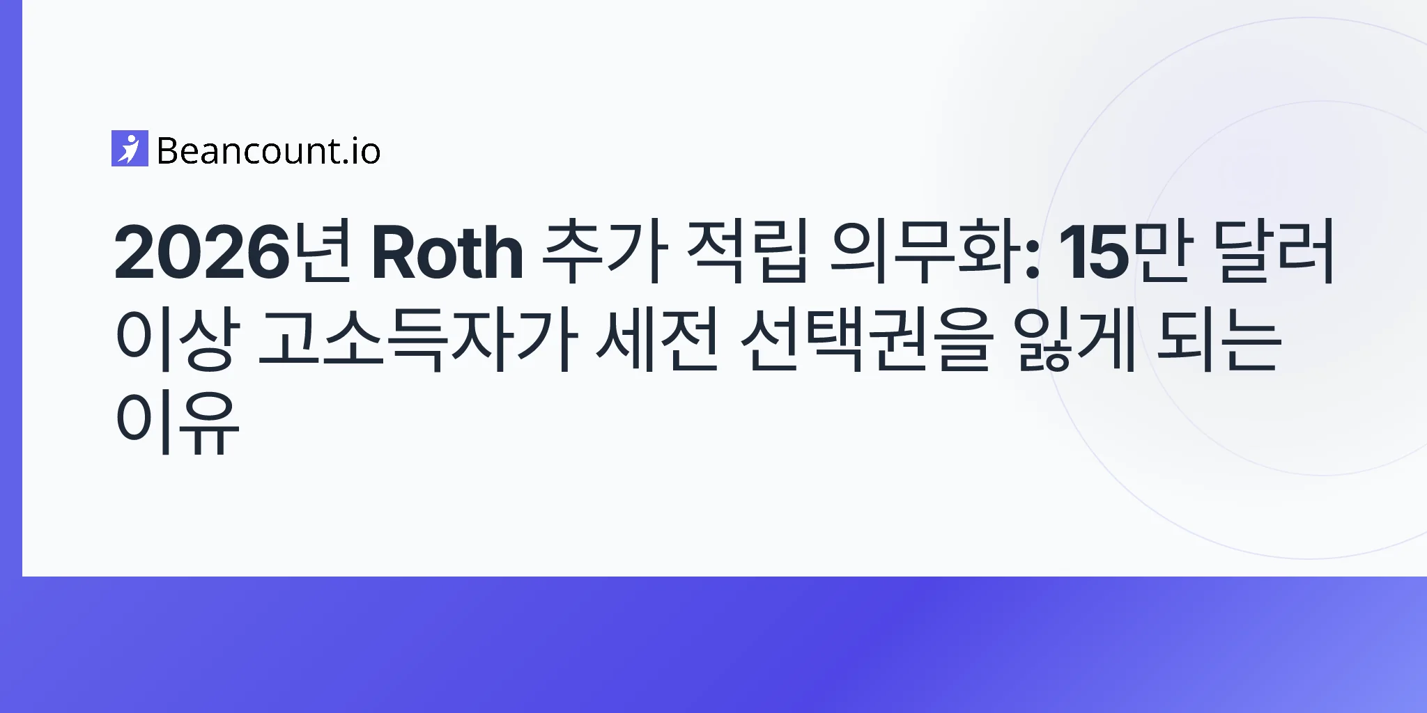 2026-05-10-mandatory-roth-catch-up-contributions-2026-secure-2-0-high-earners-150000-after-tax-guide