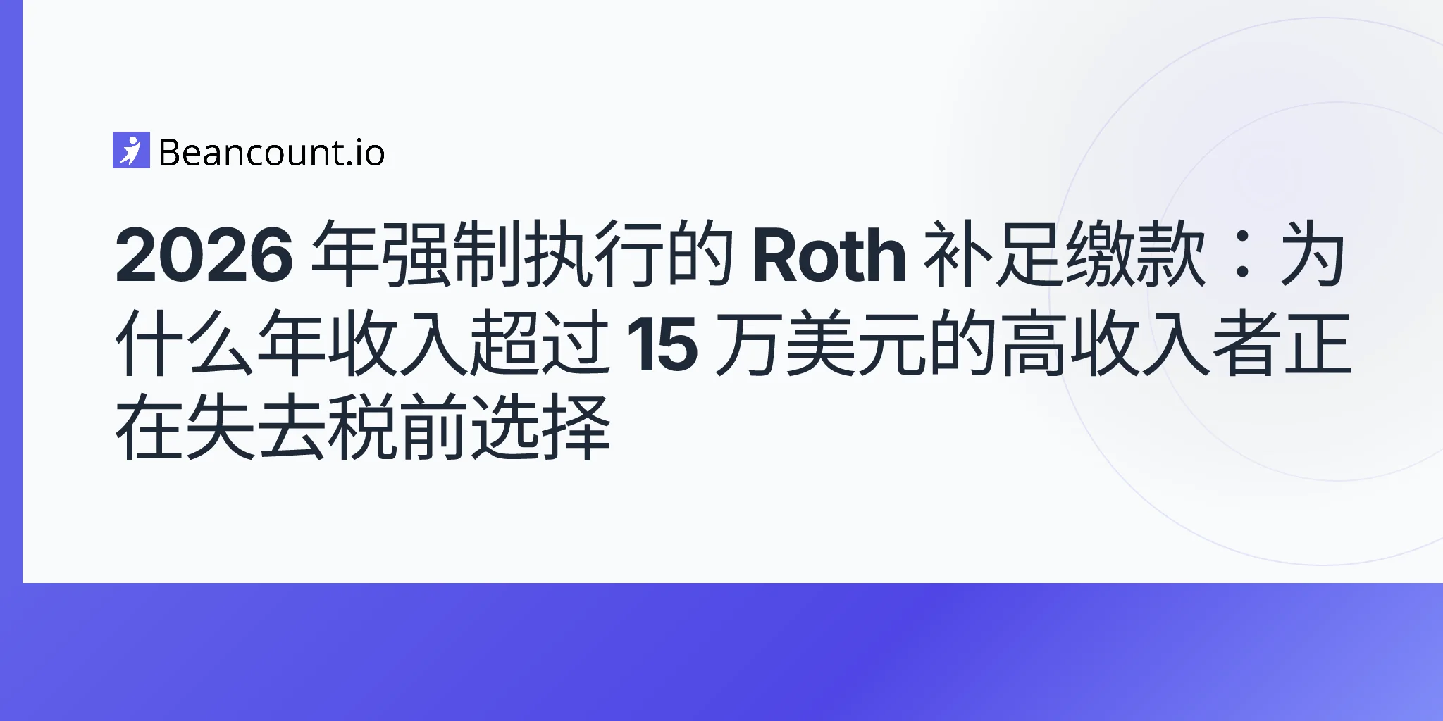 2026年强制性 Roth 补足供款：为什么年收入超过 15 万美元的高收入者正在失去税前选择权