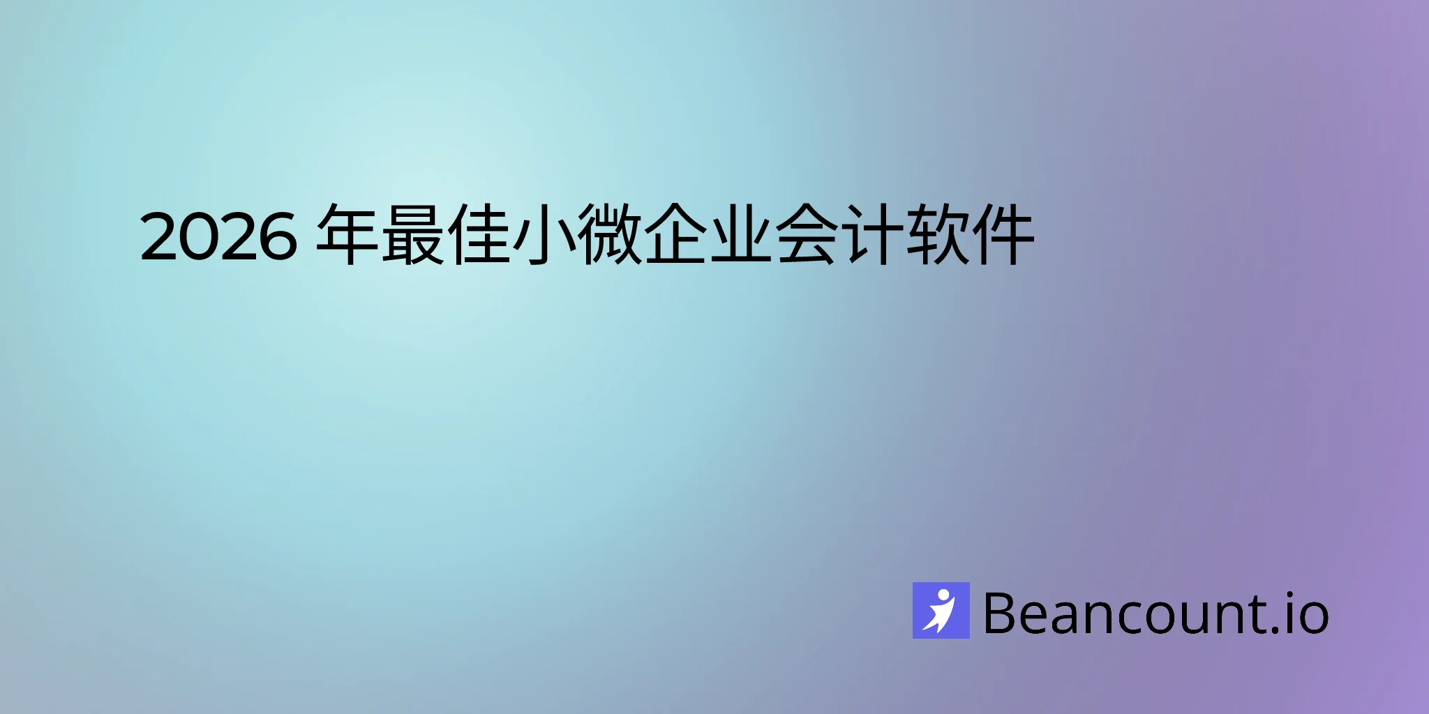 2026-01-27-小型企业最佳会计软件完整指南