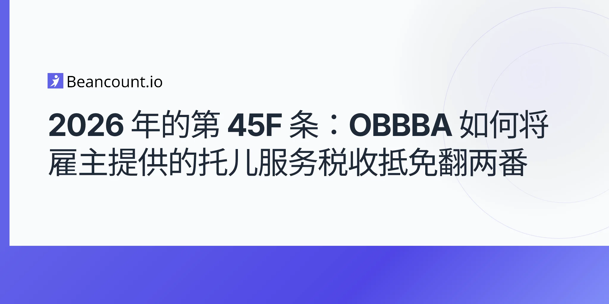 2026-05-09-第-45f-条-雇主提供儿童看护抵免-obbba-2026-扩张-40%-50万上限-指南