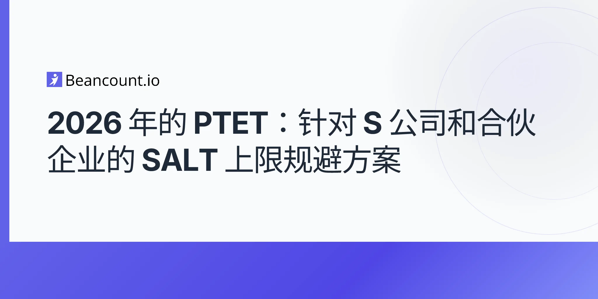 2026-05-07-ptet-穿透实体税-salt-限额规避-s-型公司-合伙企业指南