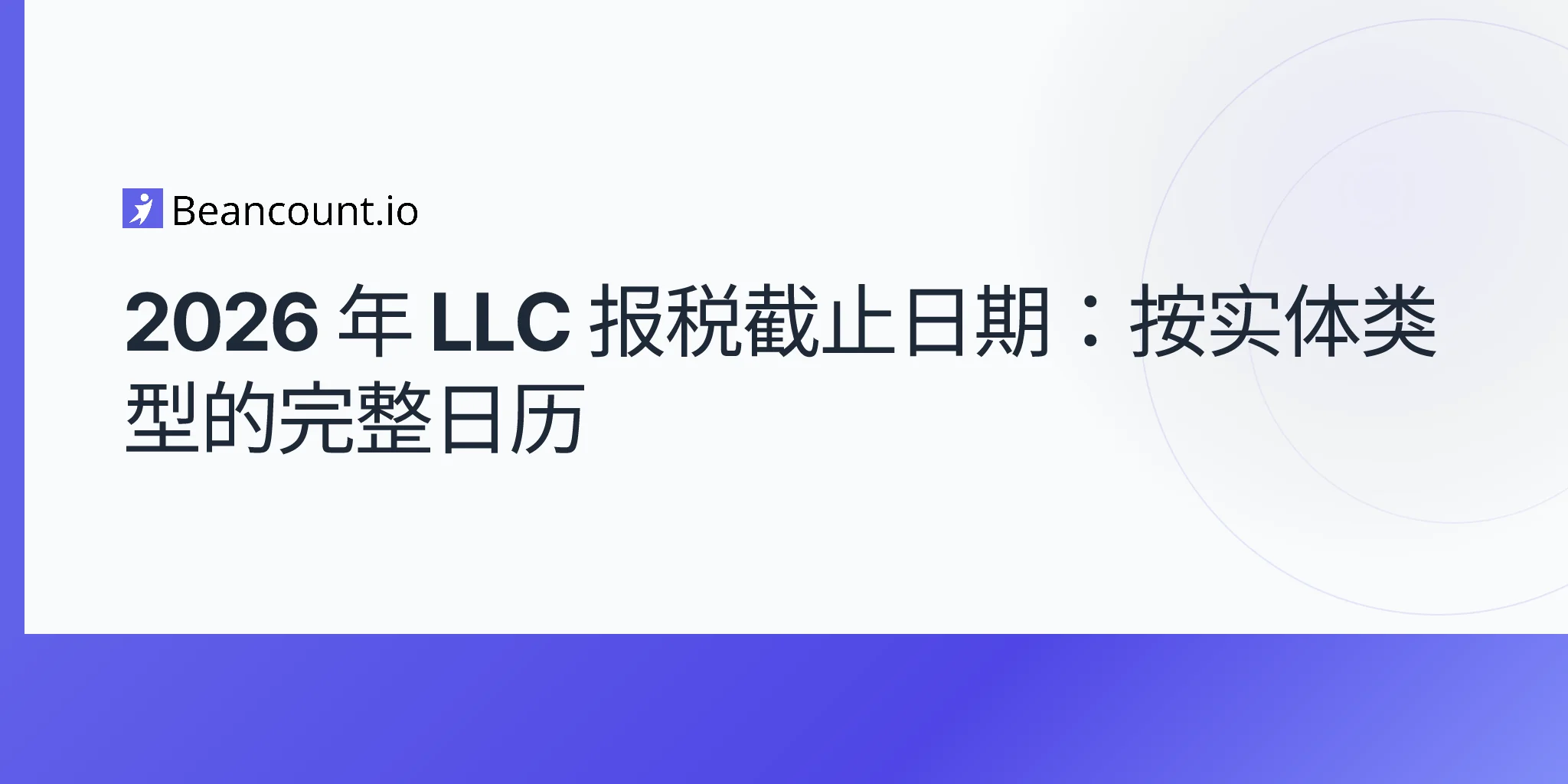 2026 年 LLC 报税截止日期：按实体类型的完整日历