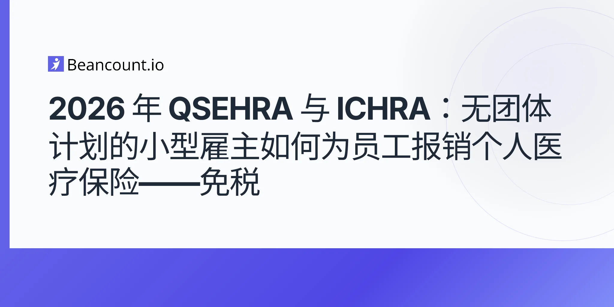 2026-05-10-qsehra-与-ichra-对比-2026-小型雇主医疗报销-个人覆盖-免税指南
