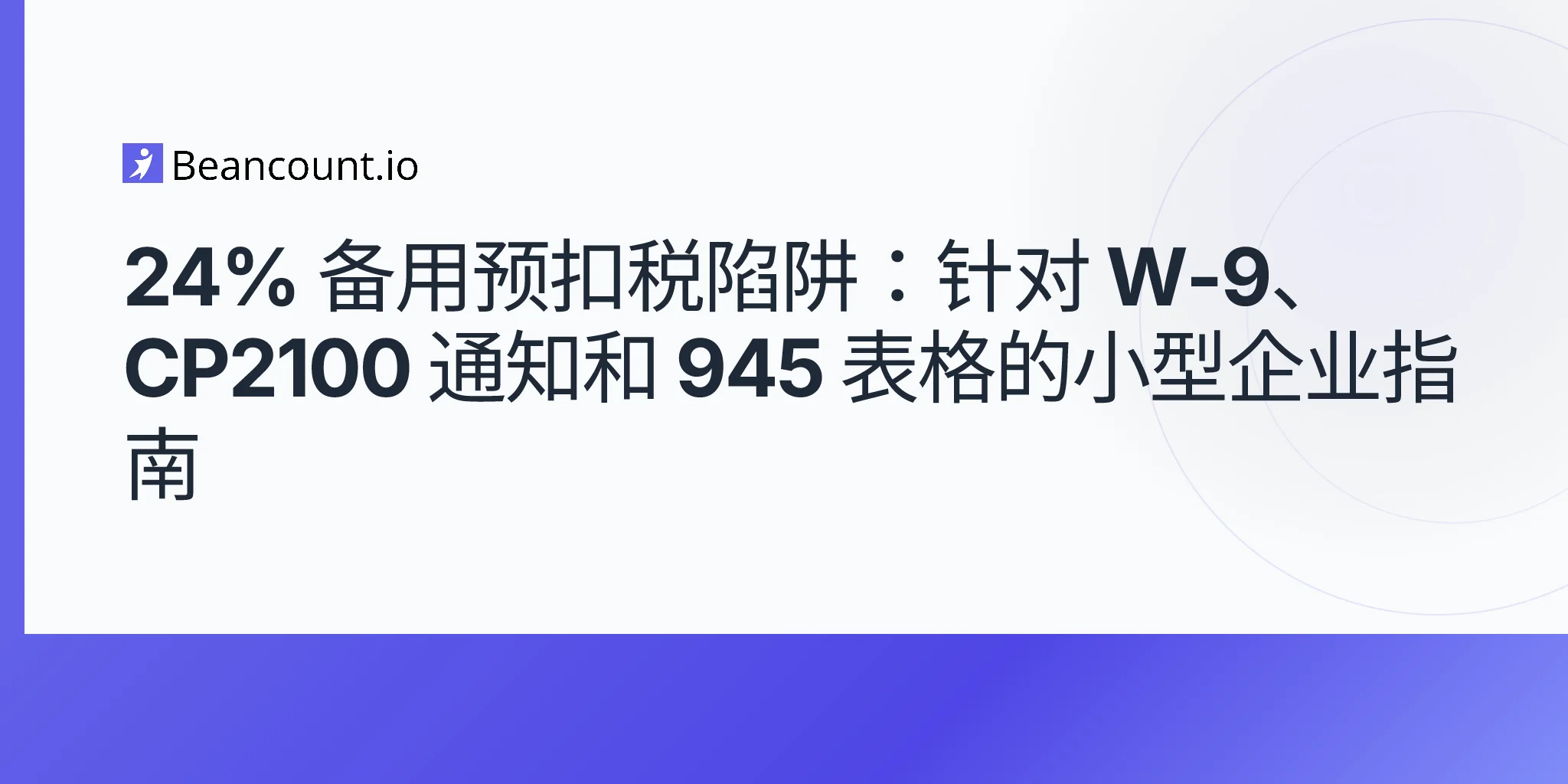 2026-05-10-backup-withholding-24-percent-trap-w9-contractor-cp2100-b-notice-form-945-small-business-guide