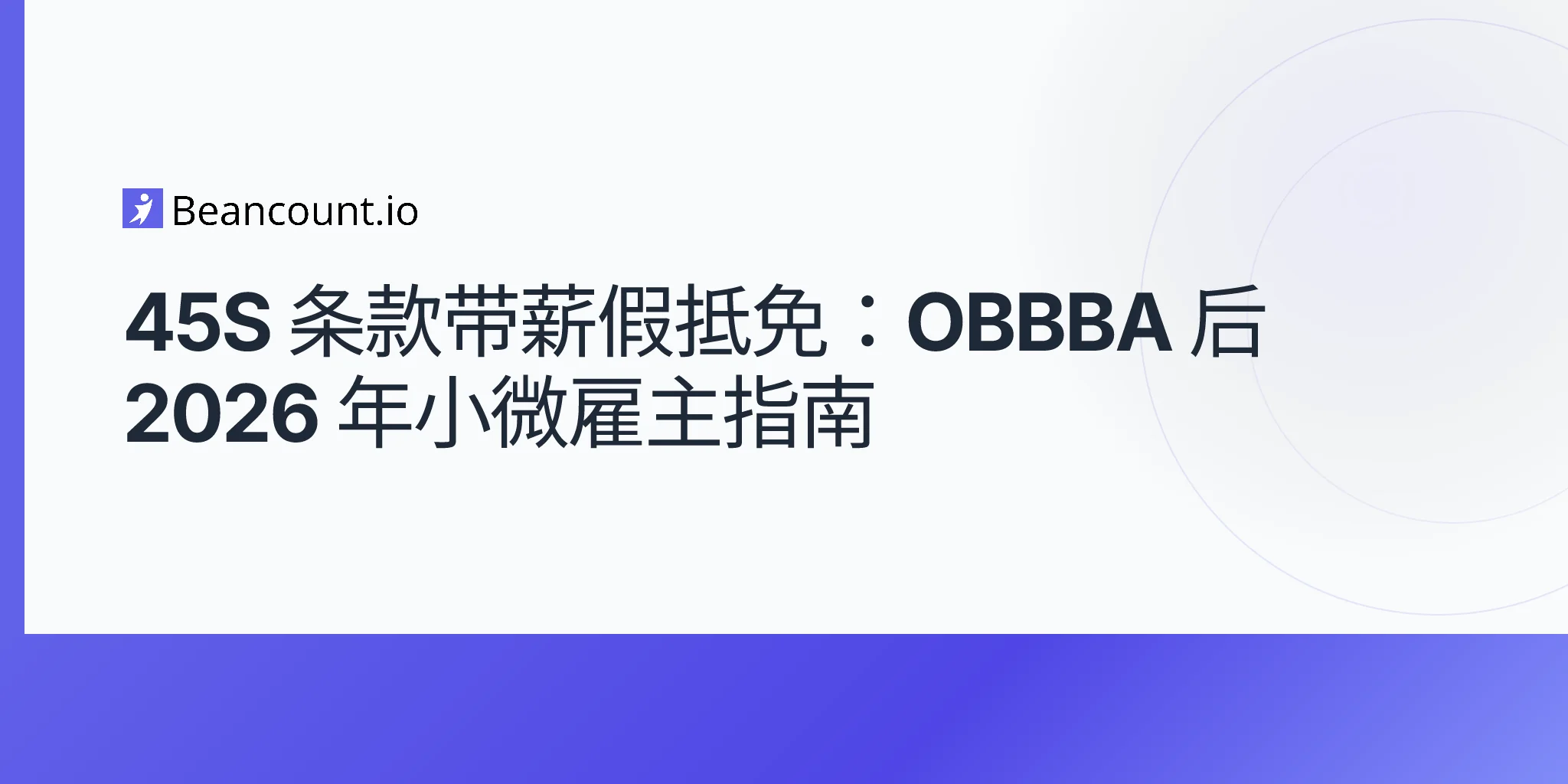 2026-05-10-obbba-第-45s-条带薪家庭医疗假抵免永久化-小雇主-六个月工龄雇员-保费法指南