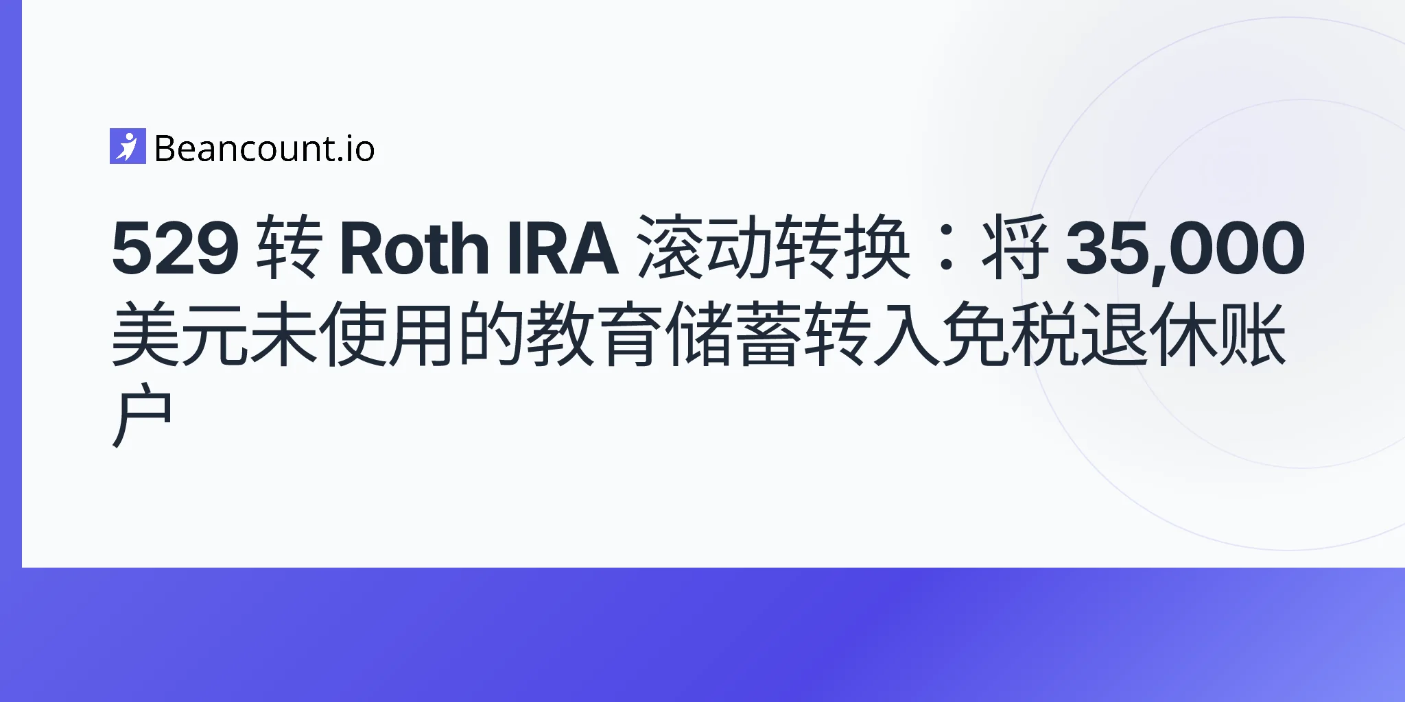 2026-05-09-529-转-Roth-IRA-转存-SECURE-2.0-35000-未使用大学储蓄免税退休指南