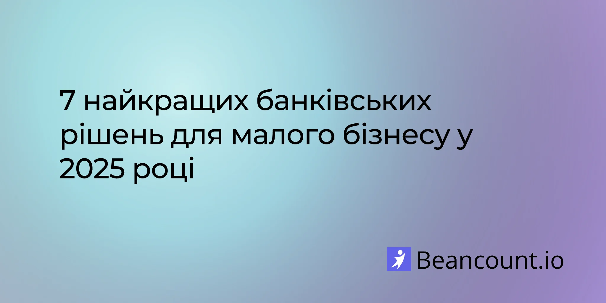 7 найкращих банківських рішень для малого бізнесу у 2025 році