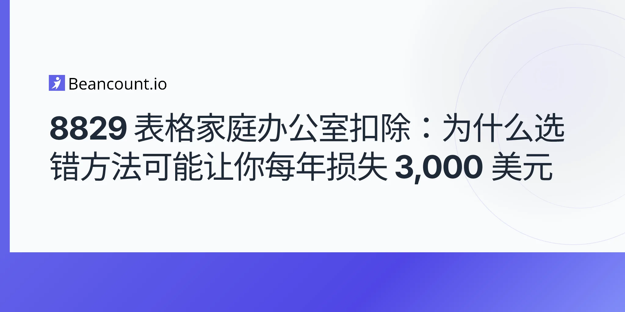 2026-05-11-8829-表格家庭办公室扣除-简化法与实际支出法-自雇人士对比指南