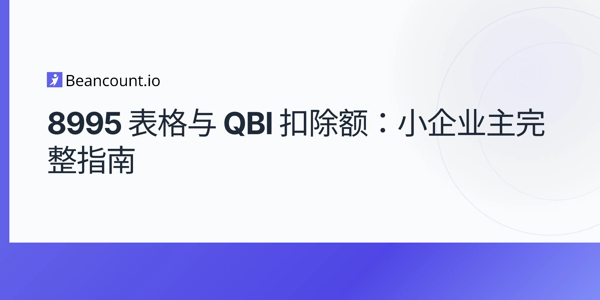 2026-04-20-form-8995-qbi-deduction-complete-guide