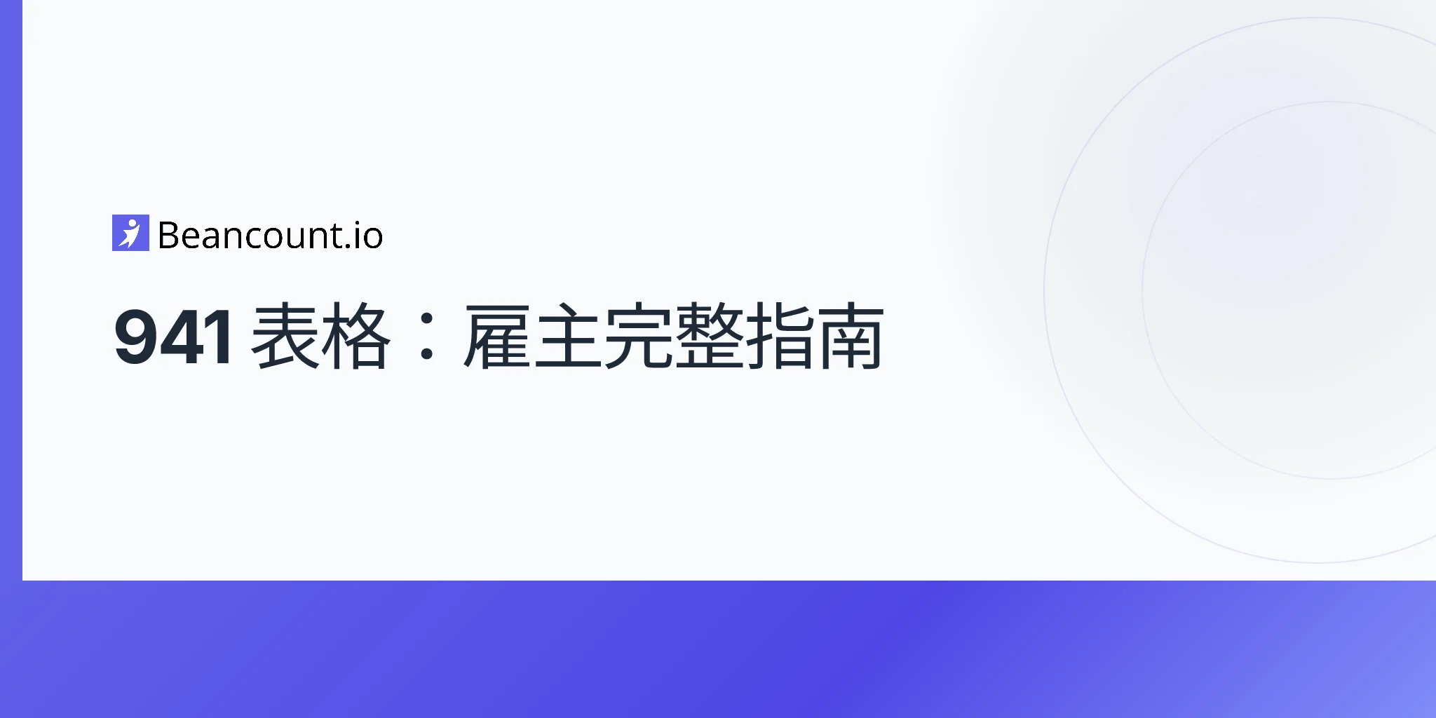 2026-04-20-941-表格-雇主全面指南