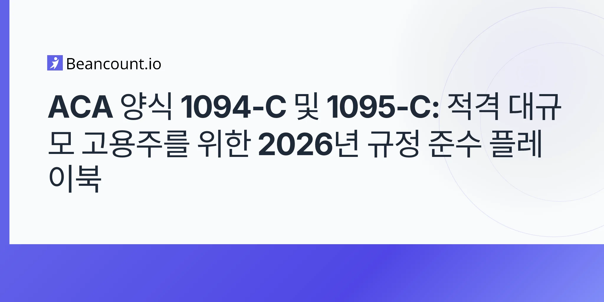 2026-05-11-aca-employer-reporting-forms-1094-c-1095-c-applicable-large-employer-section-6056-penalties-2026-deadlines-guide