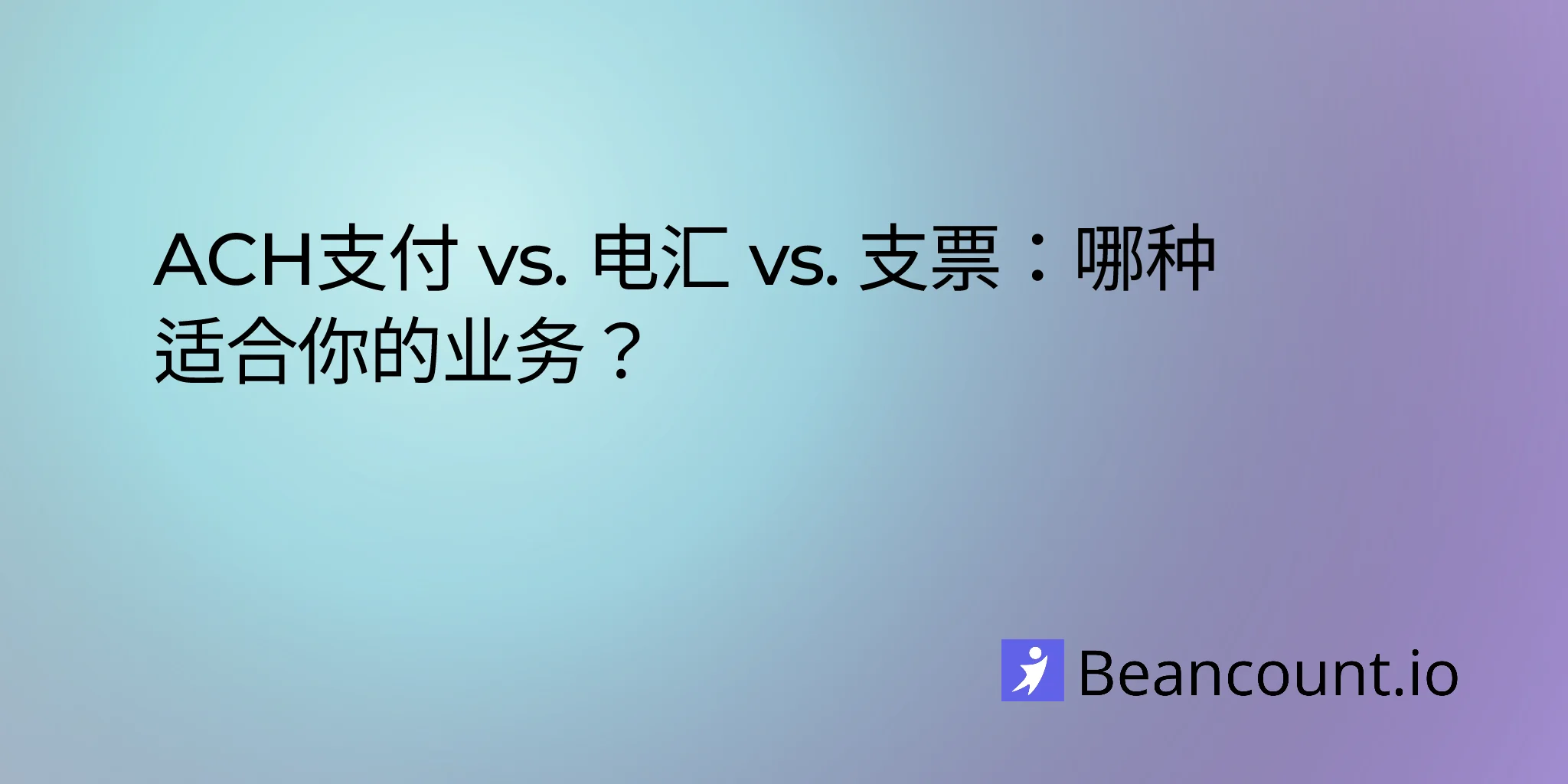2026-04-10-ach-付款-电汇与支票-哪种适合你的业务