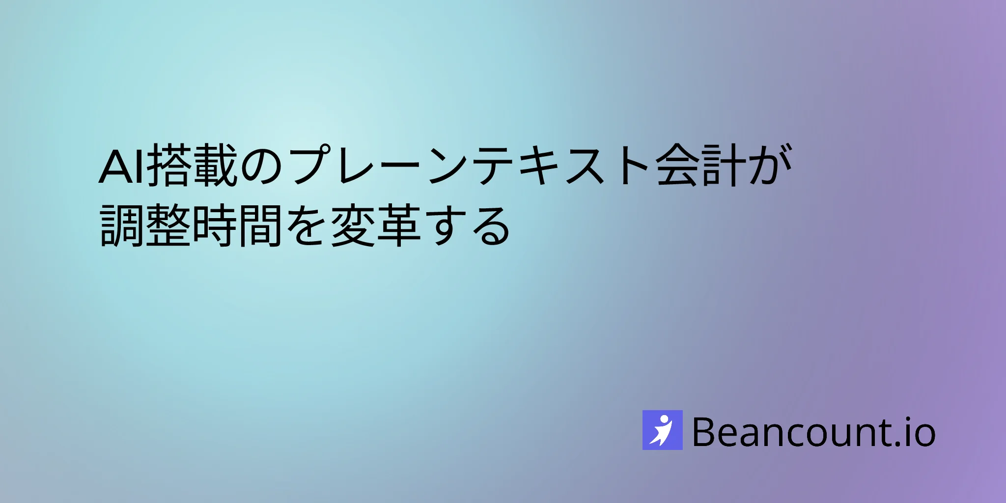 AI搭載のプレーンテキスト会計が調整時間を変革する