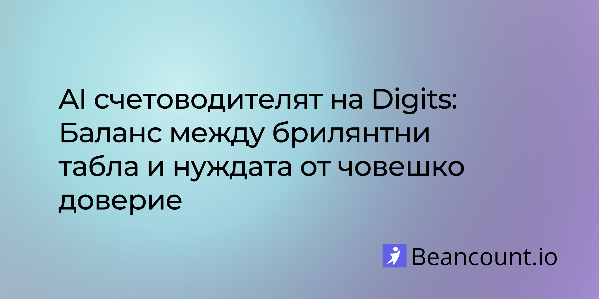 2025-08-11-digits-ai-accountant-balancing-brilliant-dashboards-with-the-need-for-human-trust