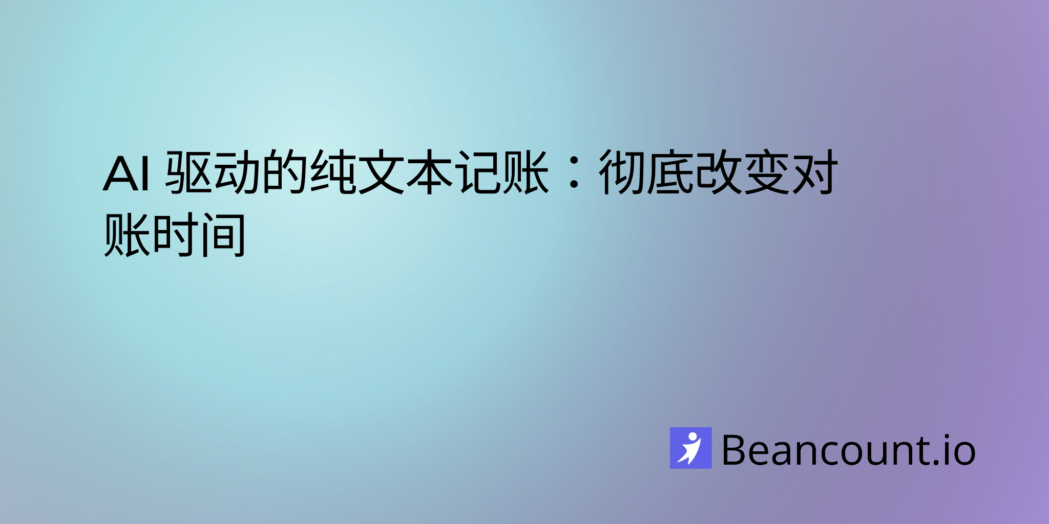 2025-05-24-AI 驱动的纯文本记账对账如何将手动审查时间减少 80%
