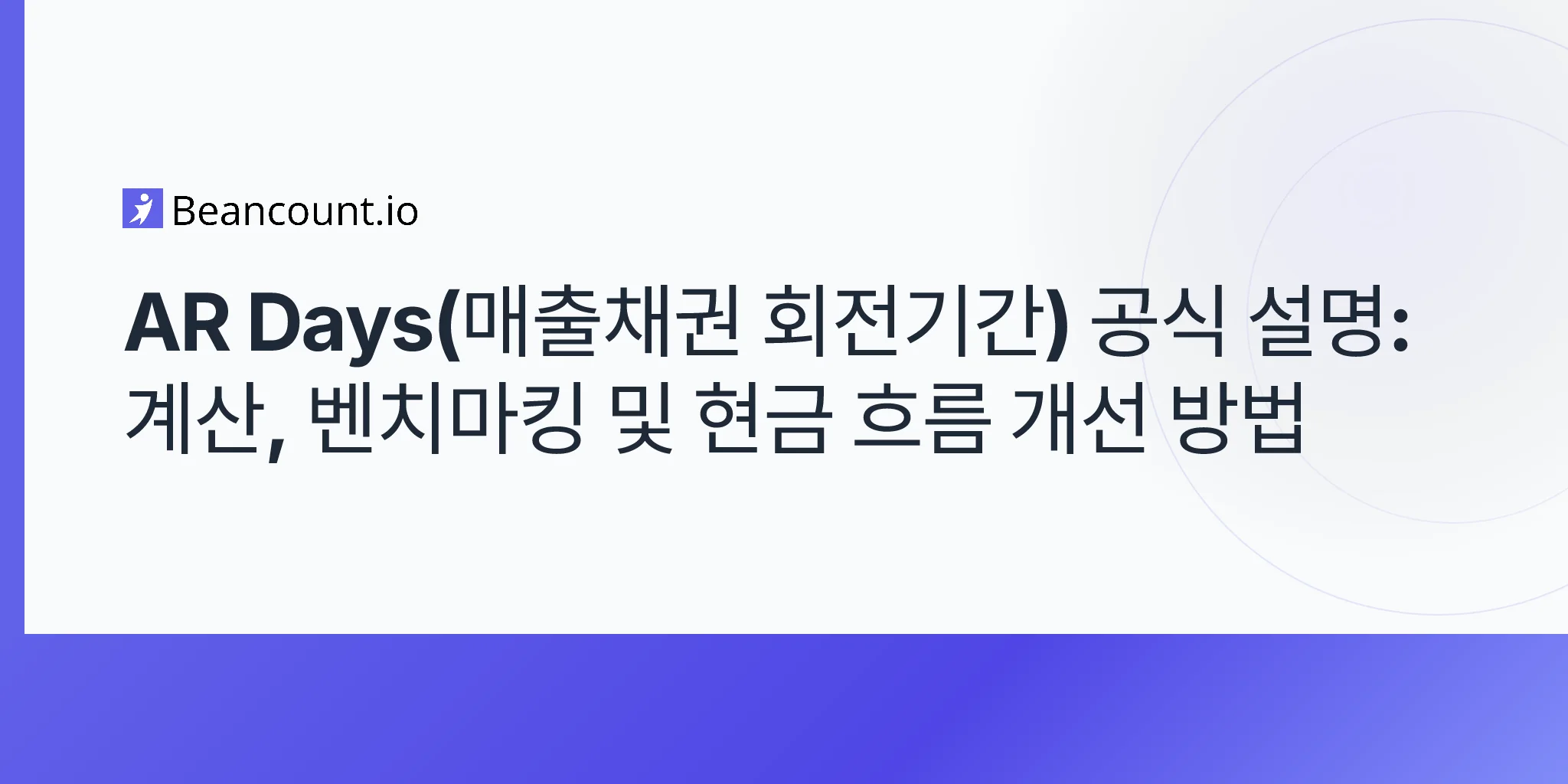 AR Days(매출채권 회전기간) 공식 설명: 계산, 벤치마킹 및 현금 흐름 개선 방법