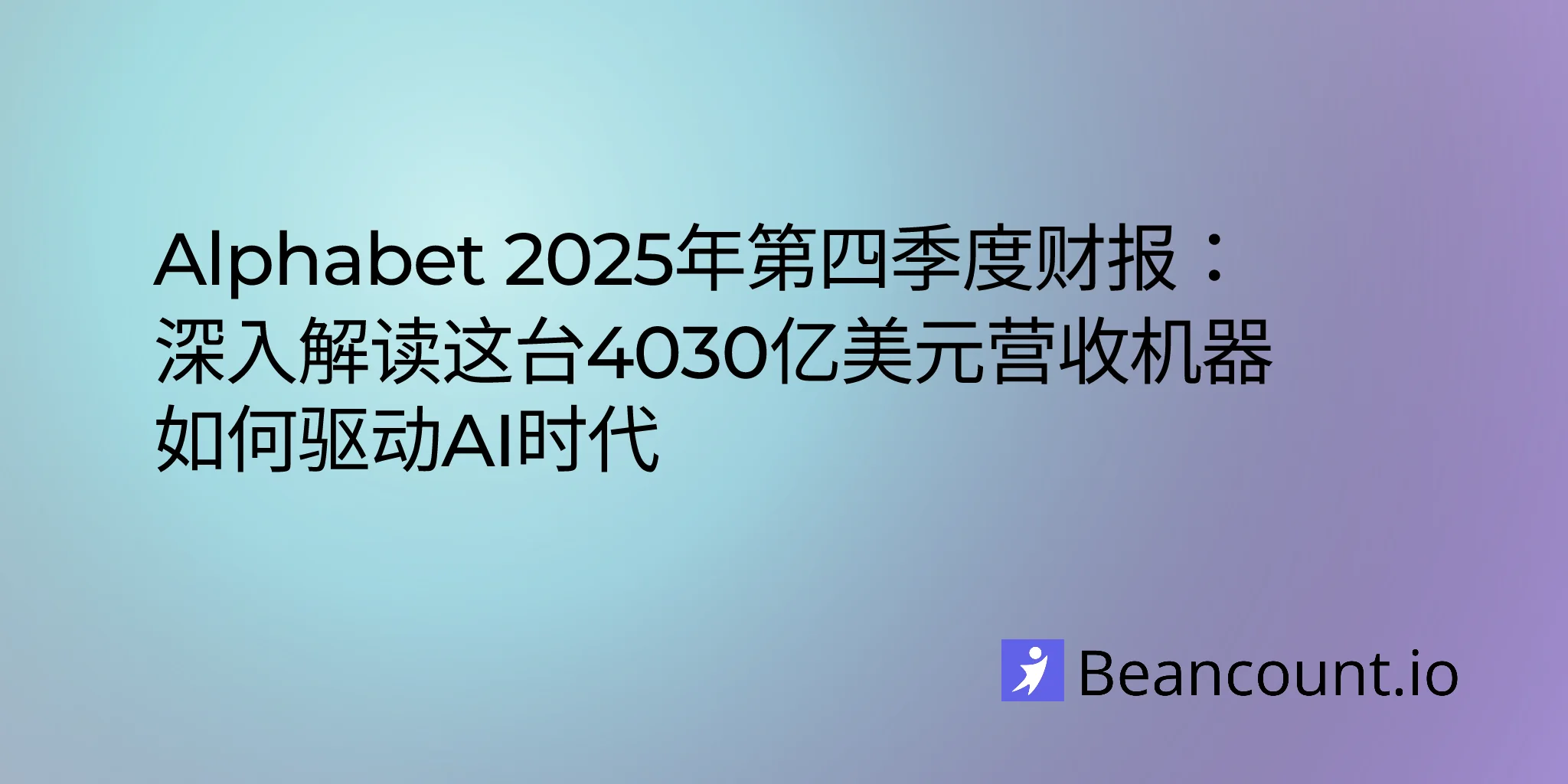 Alphabet 2025年第四季度财报