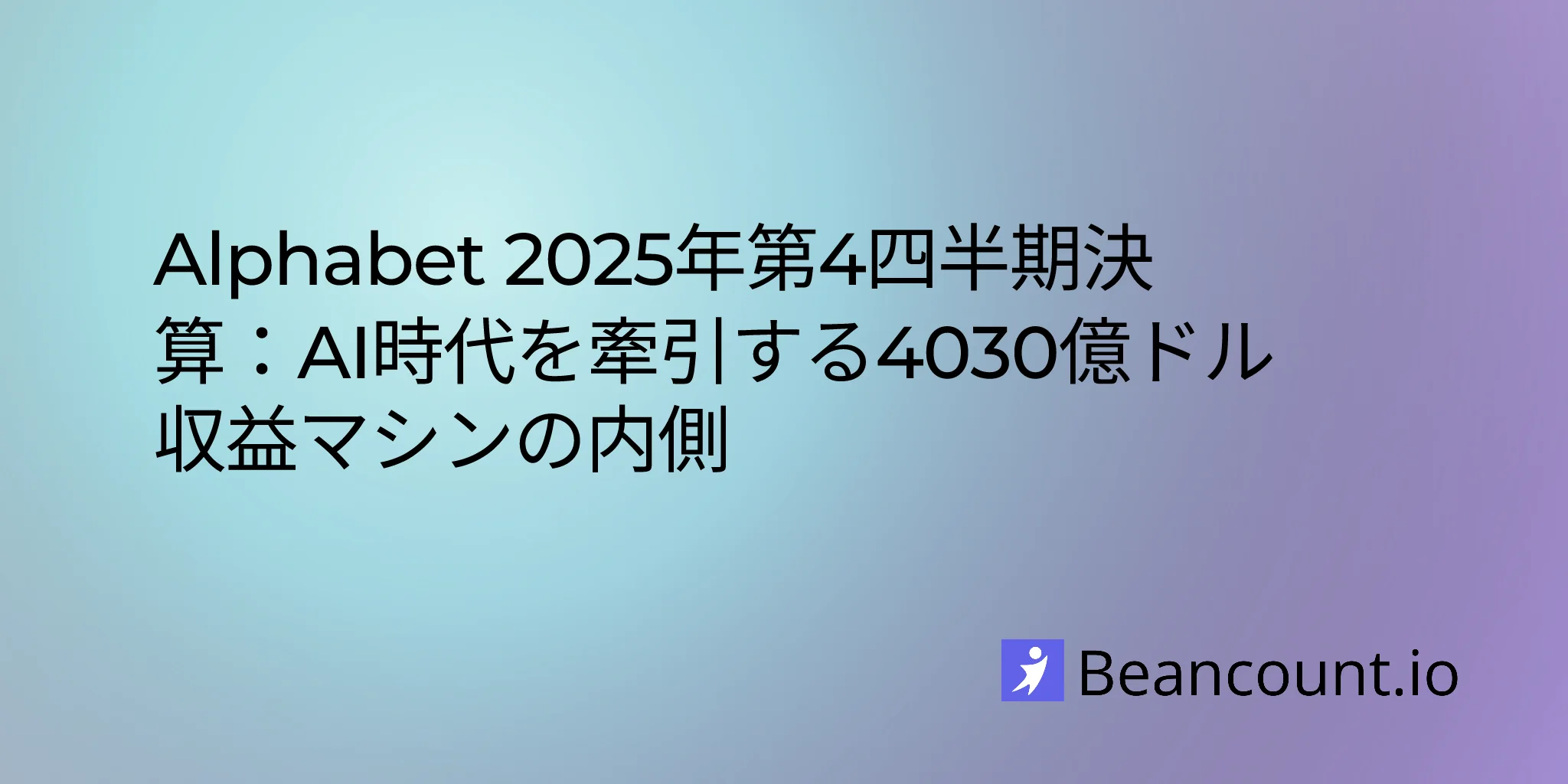 Alphabet 2025年第4四半期決算