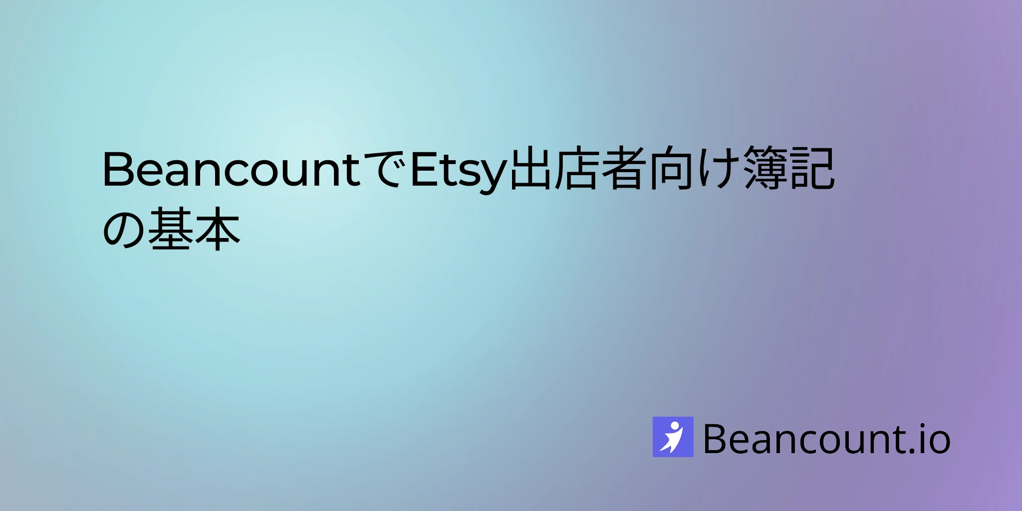 BeancountでEtsy出店者向け簿記の基本