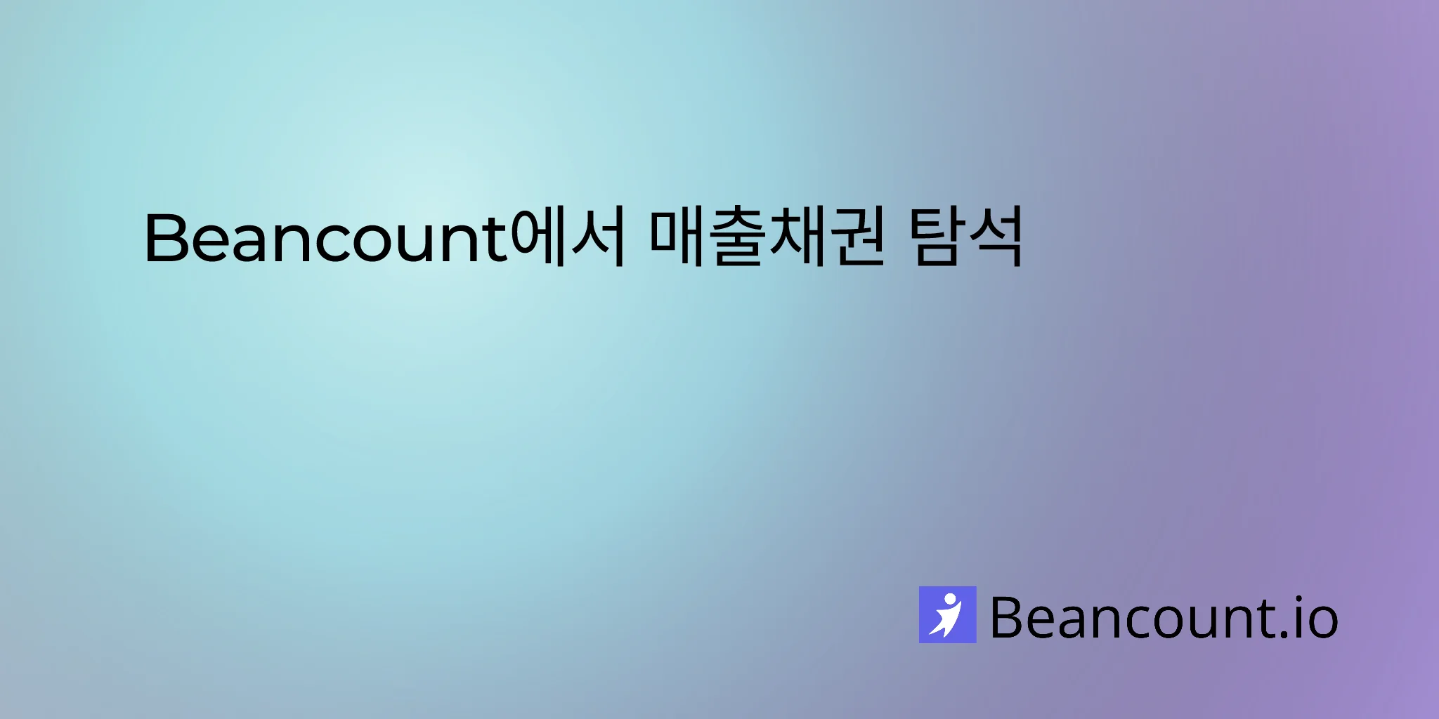 Beancount에서 매출채권 탐색