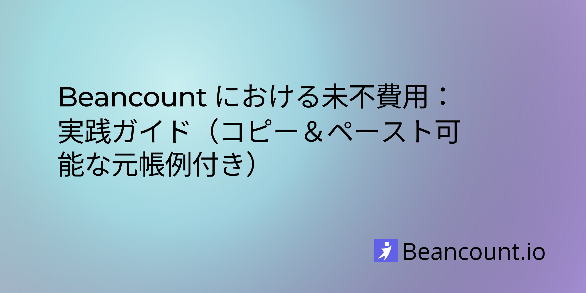 Beancount における未払費用：実践ガイド（コピー＆ペースト可能な元帳例付き）