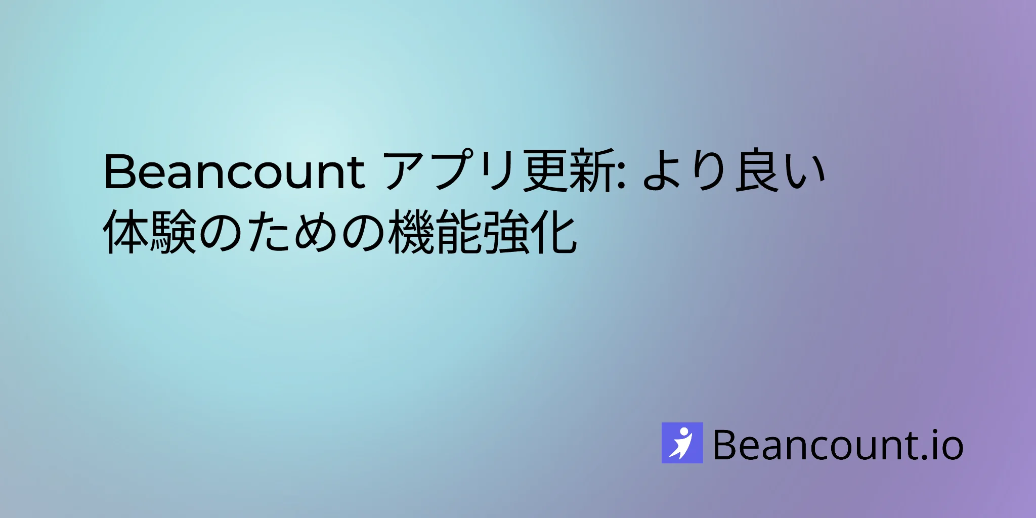 Beancount アプリ更新: より良い体験のための機能強化