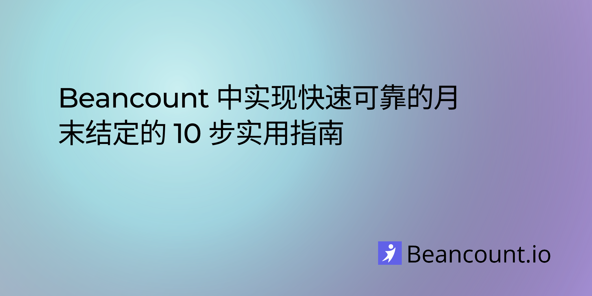 Beancount 中实现快速可靠的月末结账的 10 步实用指南