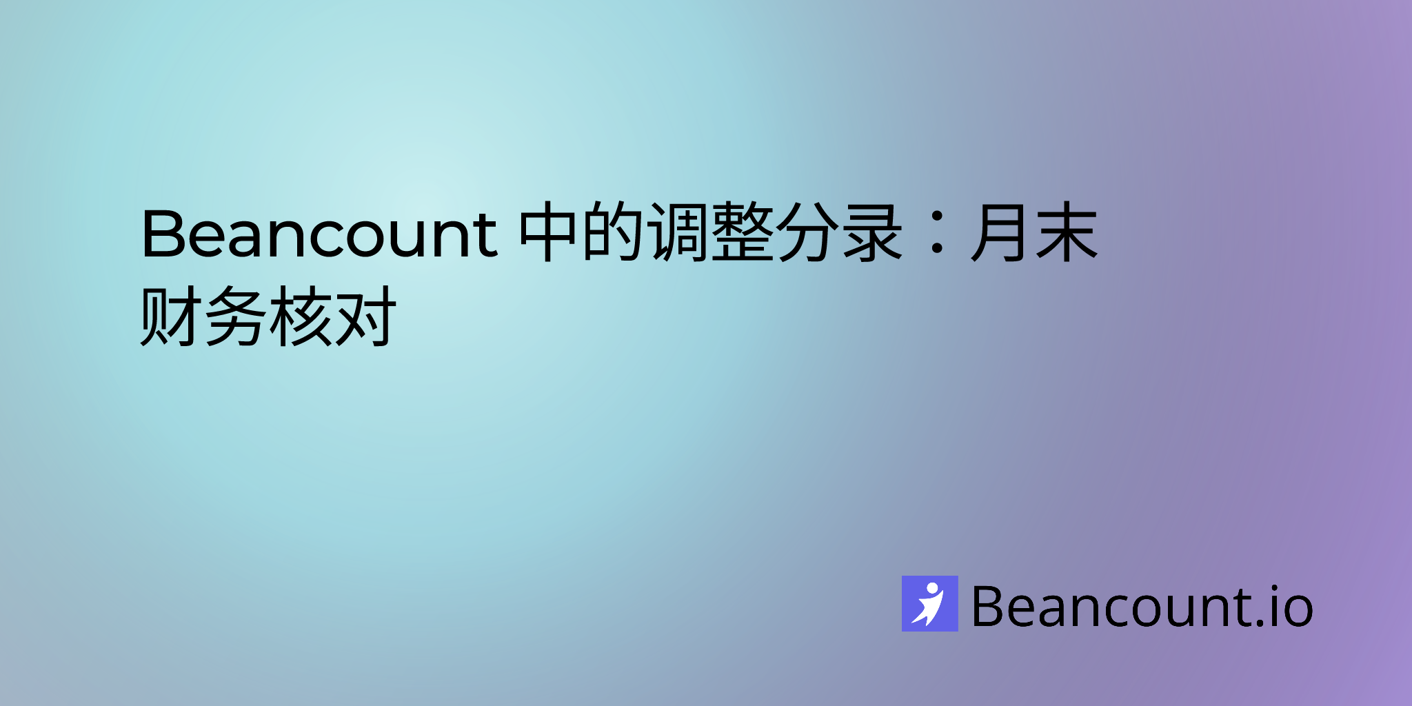 2022-01-25-adjusting-entries-in-beancount-your-month-end-tune-up