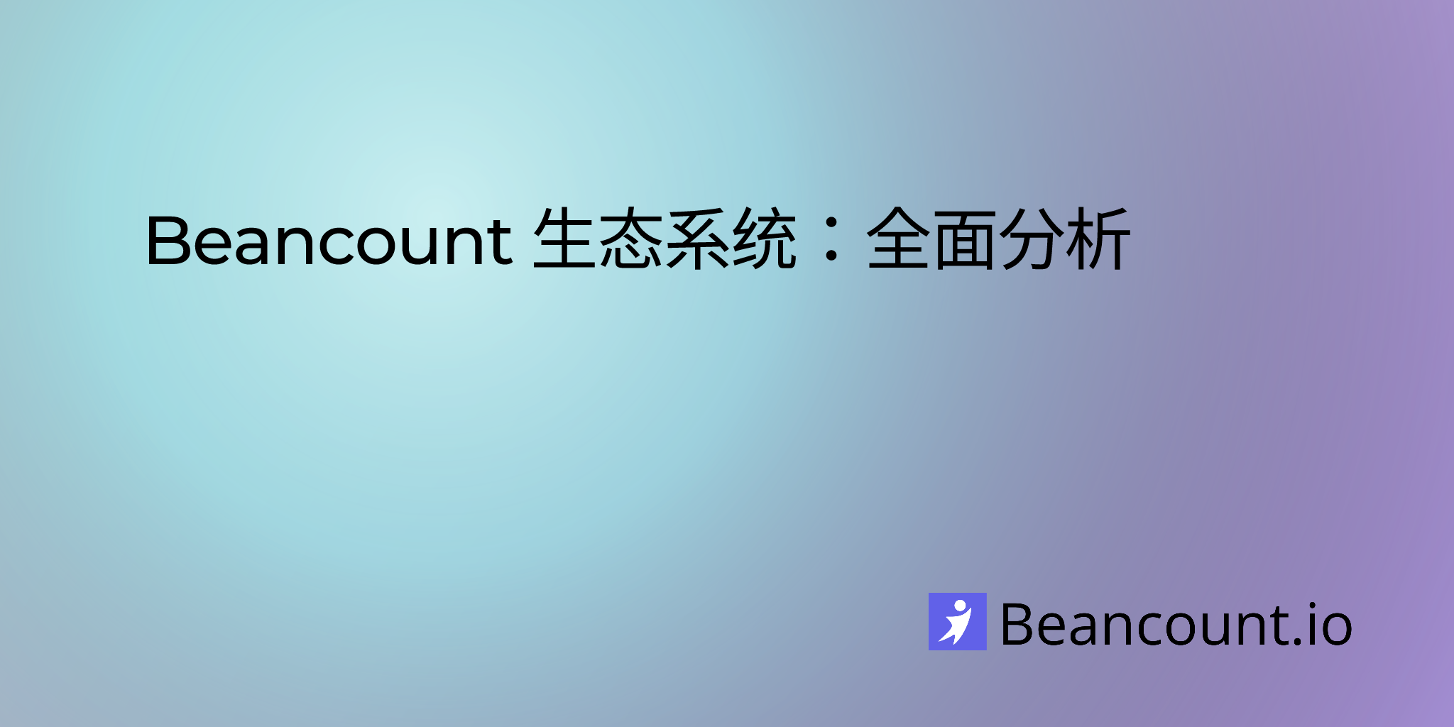 Beancount 生态系统：全面分析