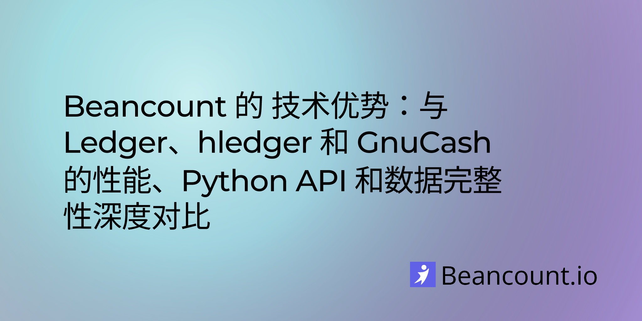 Beancount 的技术优势：与 Ledger、hledger 和 GnuCash 的性能、Python API 和数据完整性深度对比