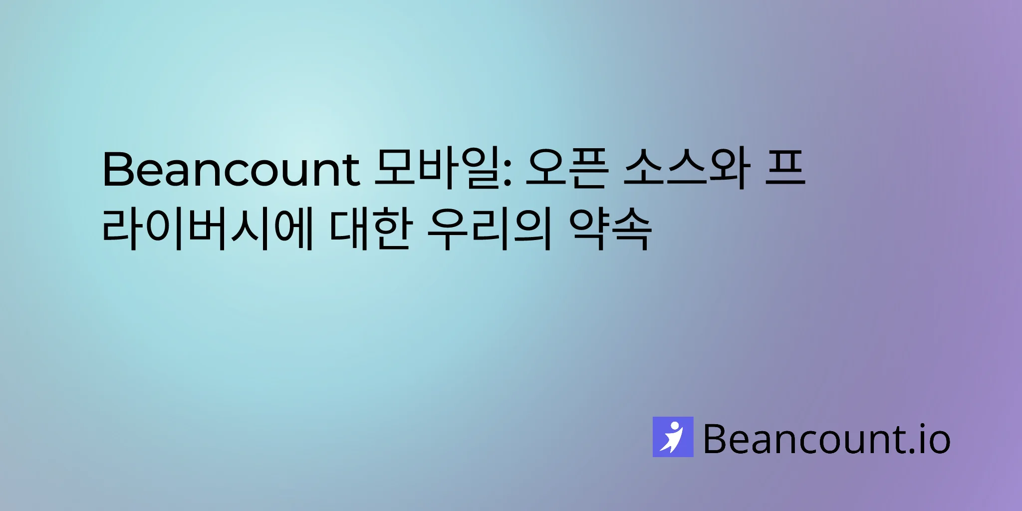 Beancount 모바일: 오픈 소스와 프라이버시에 대한 우리의 약속