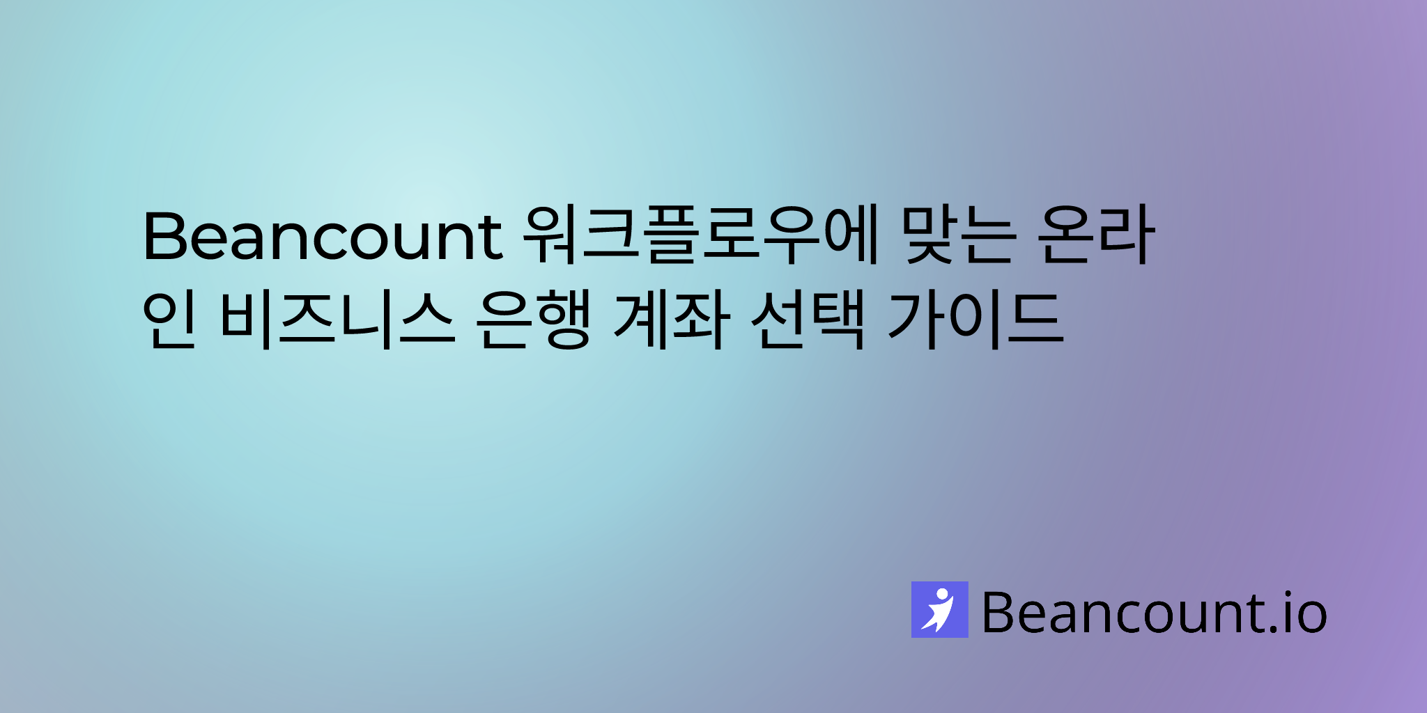 Beancount 워크플로우에 맞는 온라인 비즈니스 은행 계좌 선택 가이드