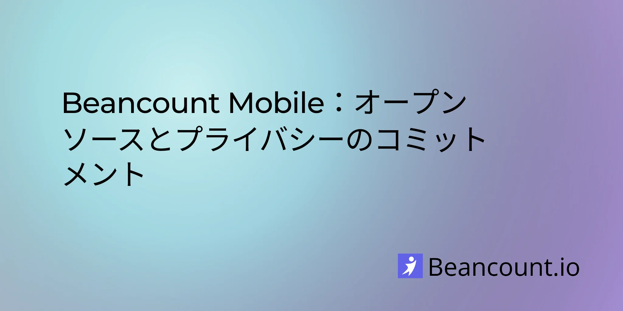 Beancount Mobile：オープンソースとプライバシーへのコミットメント