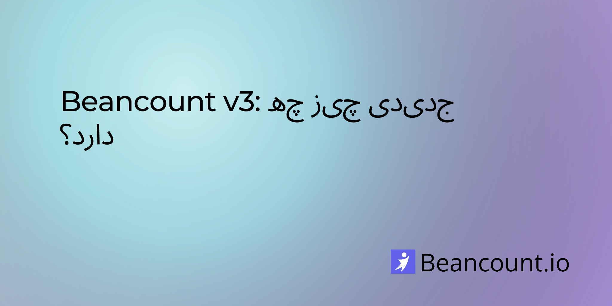 2025-06-06-چه-چیز-جدیدی-در-Beancount-v3-است