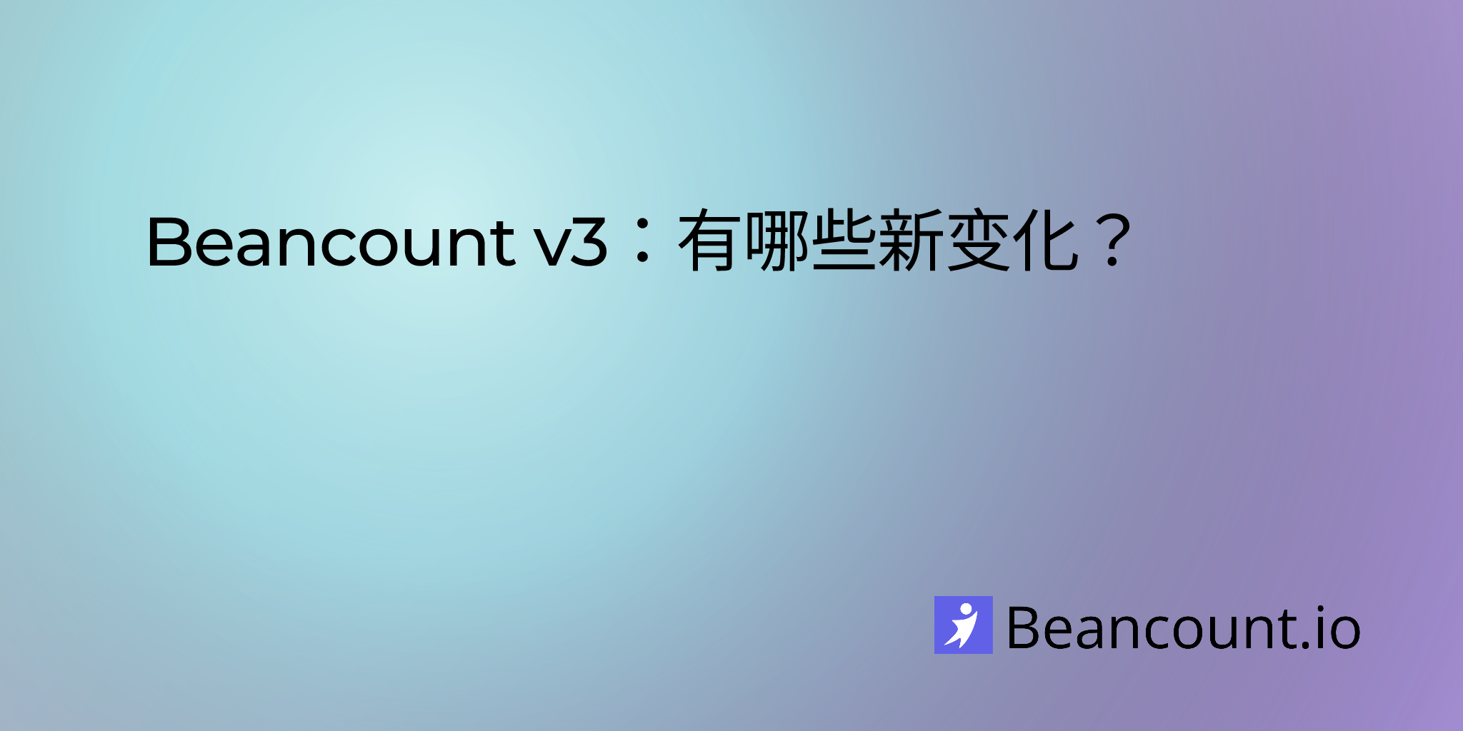 Beancount v3：有哪些新变化？