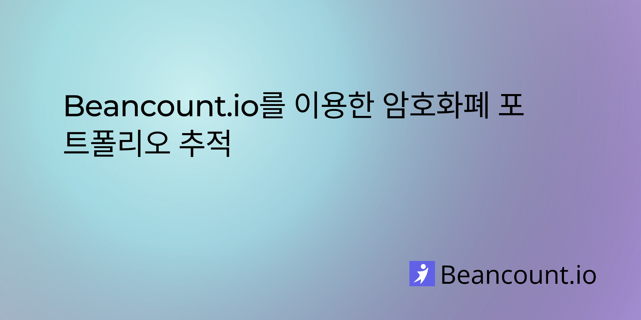 암호화폐 포트폴리오 추적