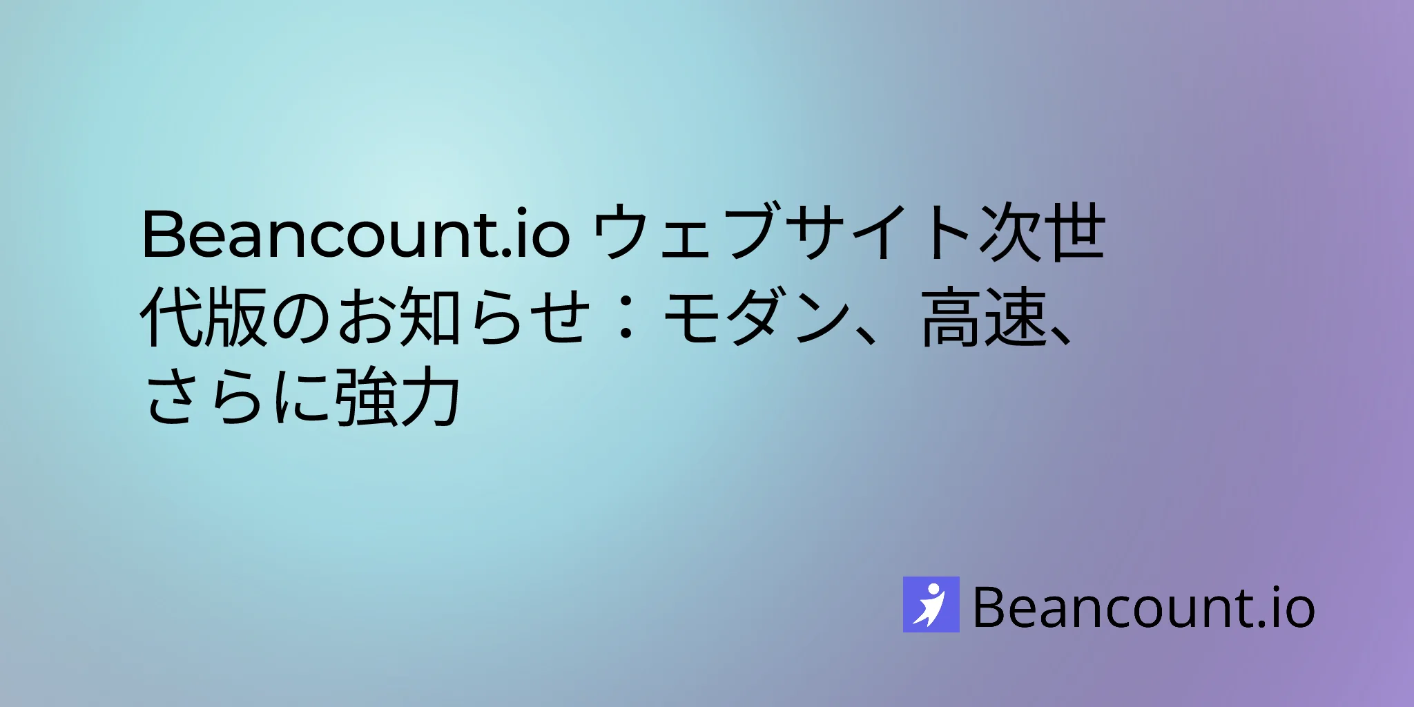 Beancount.io v3.0: あなたの財務データを、あなたの管理下に