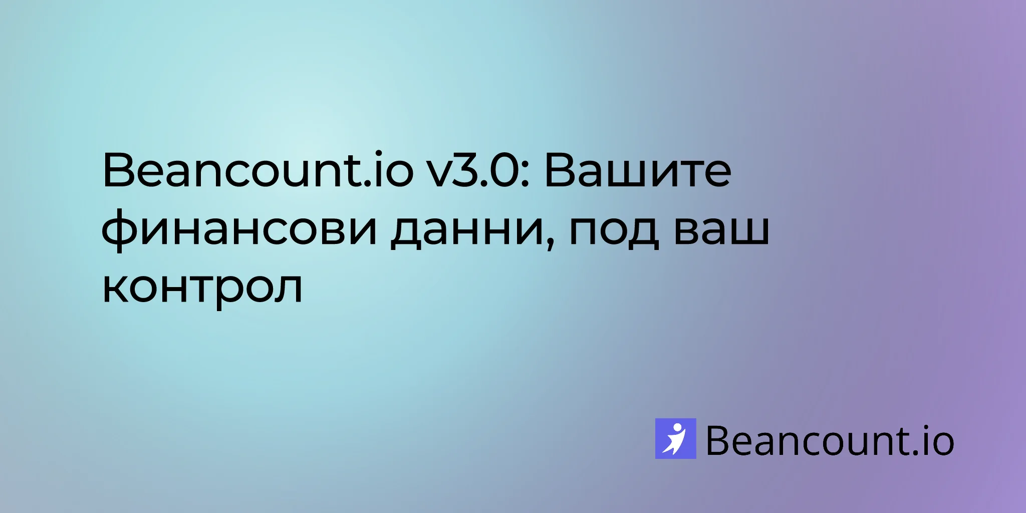 Beancount.io v3.0: Вашите финансови данни, под ваш контрол
