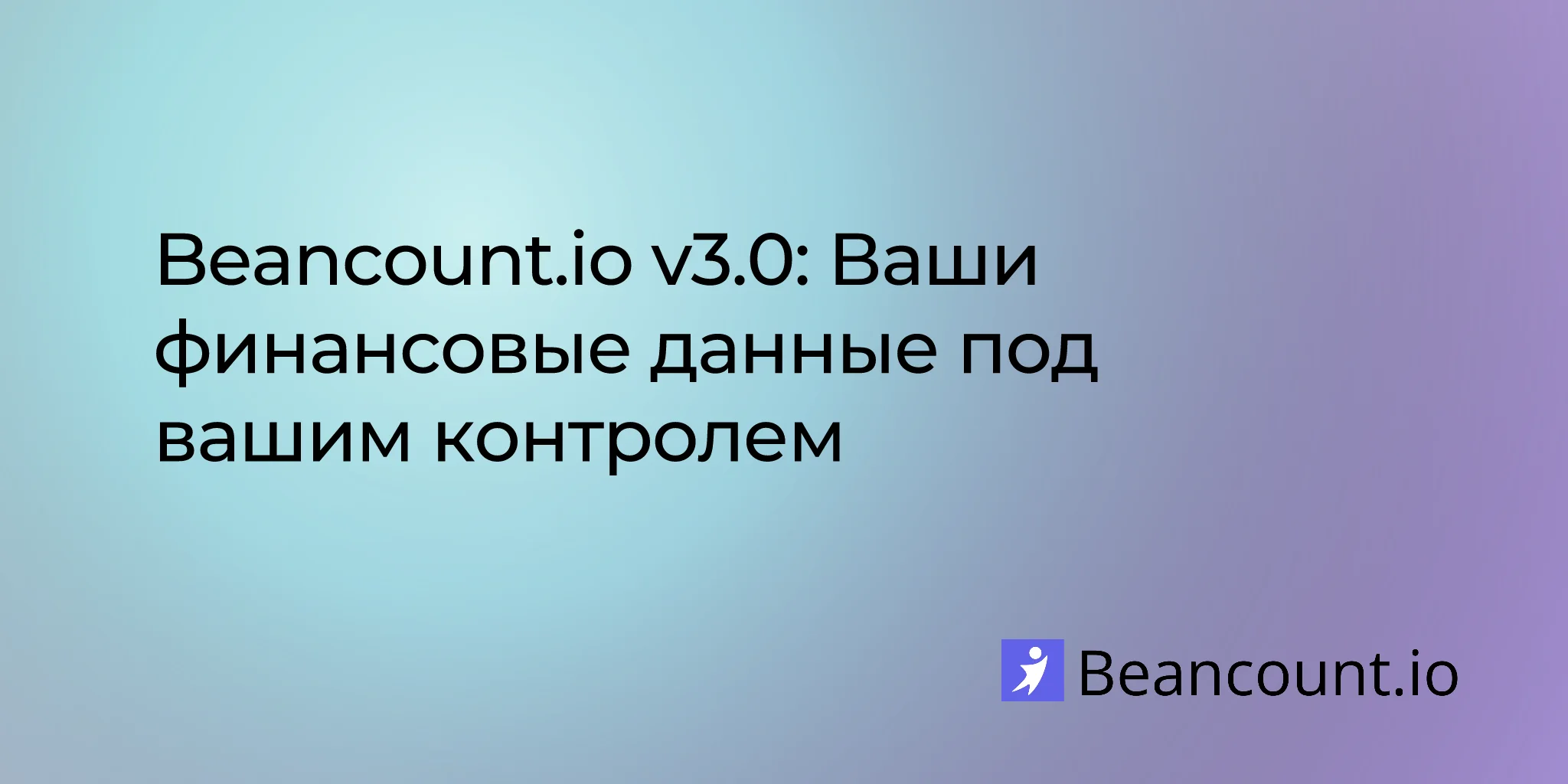 Beancount.io v3.0: Ваши финансовые данные под вашим контролем