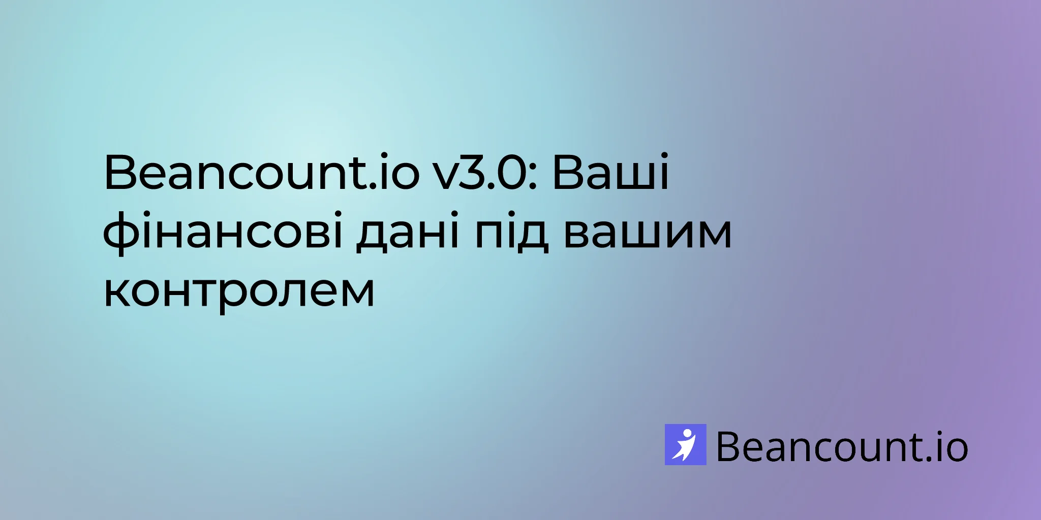Beancount.io v3.0: Ваші фінансові дані під вашим контролем