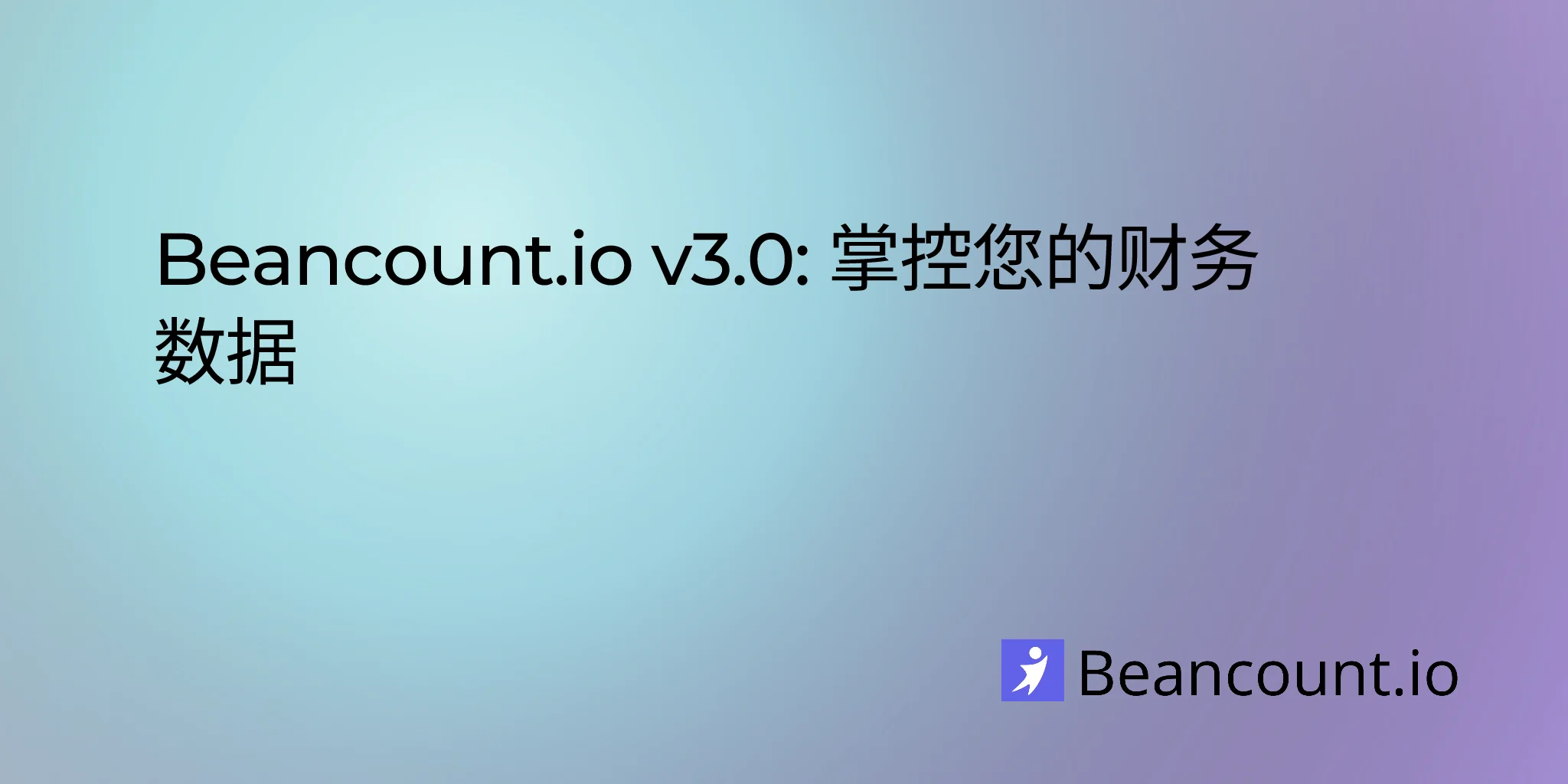Beancount.io v3.0: 你的财务数据,由你掌控